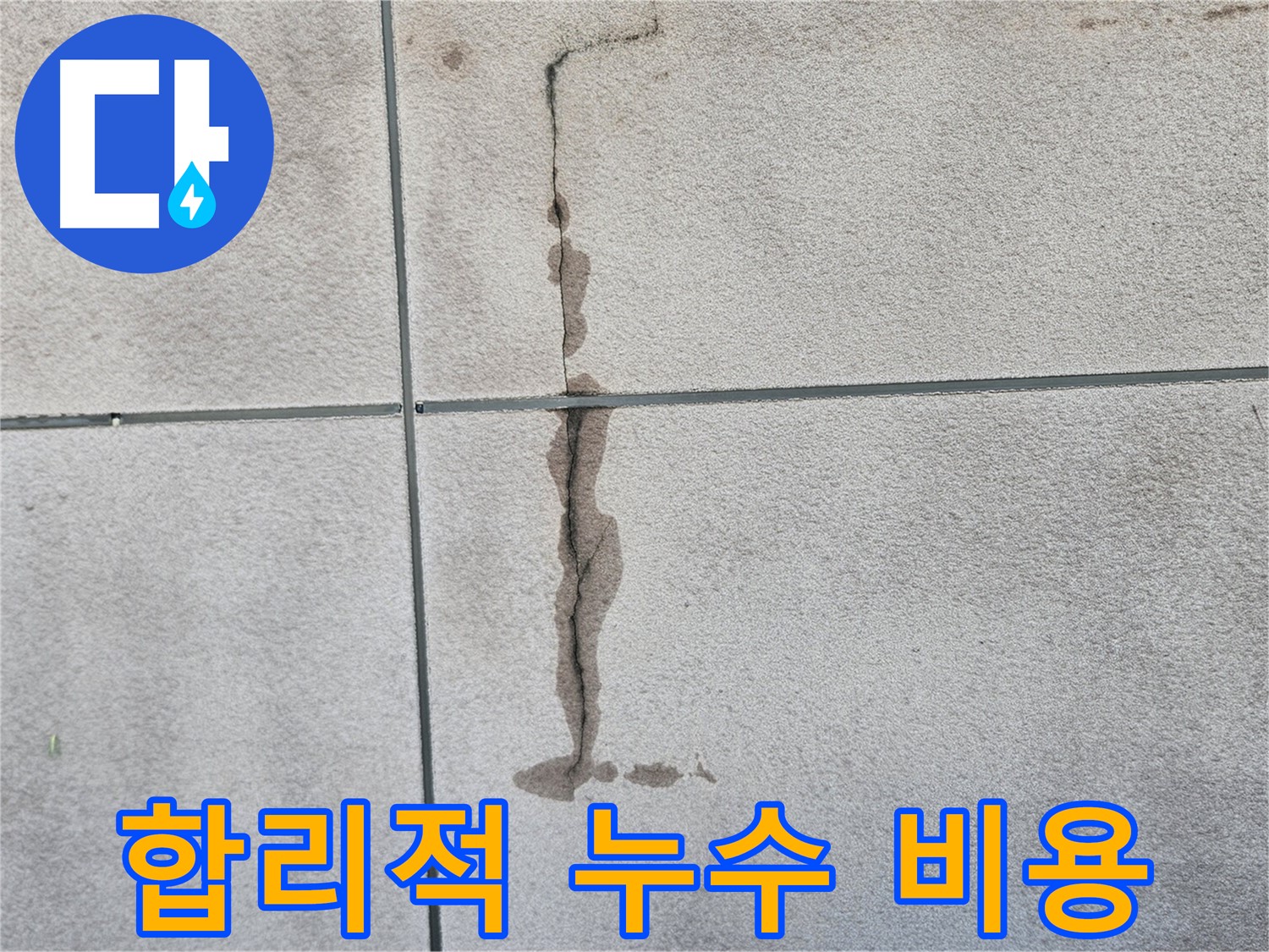 구로구 개봉로 누수 - 합리적인 비용으로 누수 해결