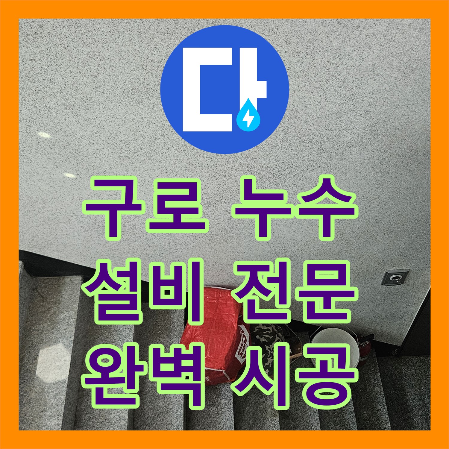 구로구 누수설비, 옥상 방수층 손상으로 누수 발생
