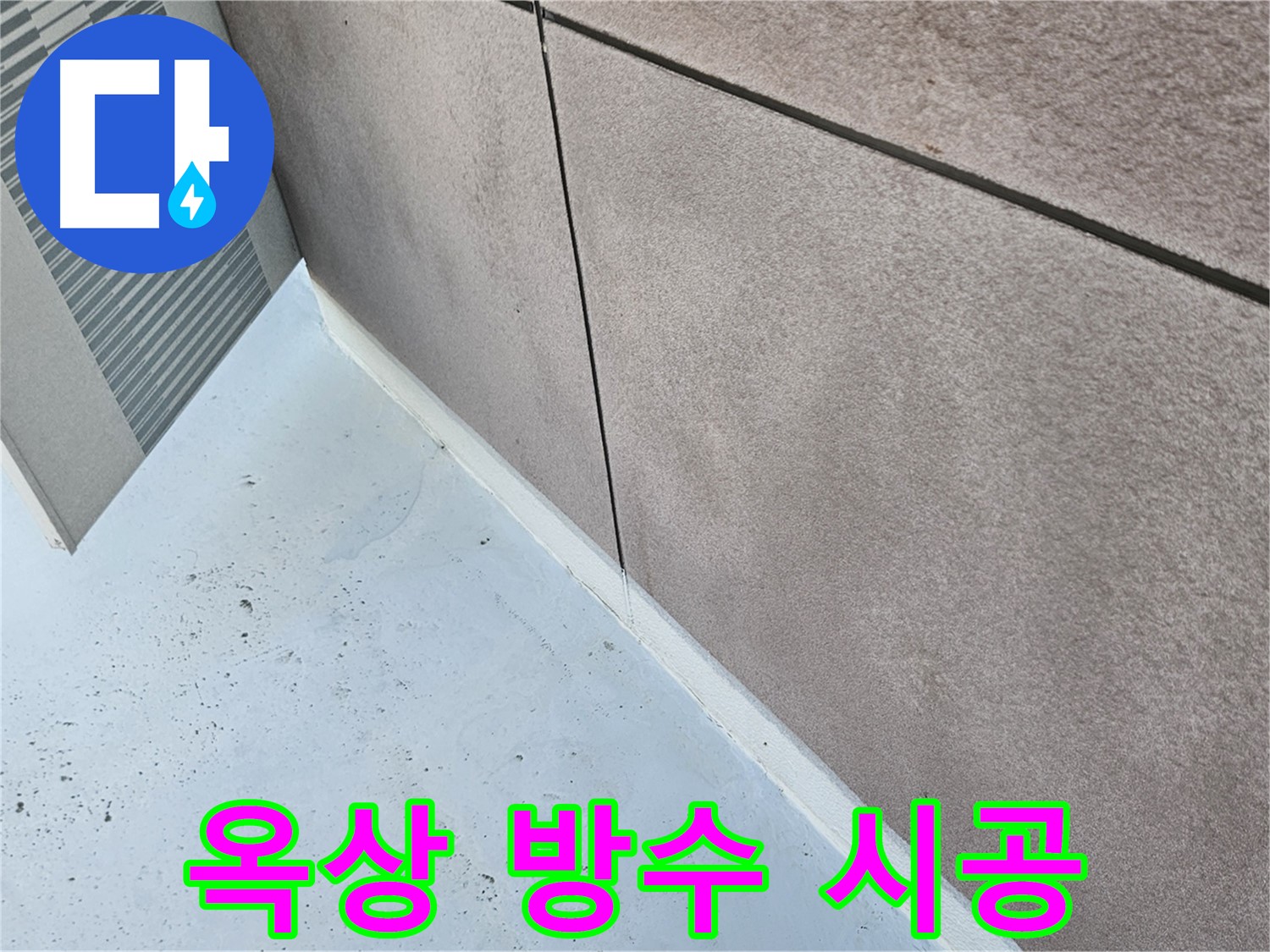 구로구 옥상 누수 해결 - 꼼꼼한 방수 시공