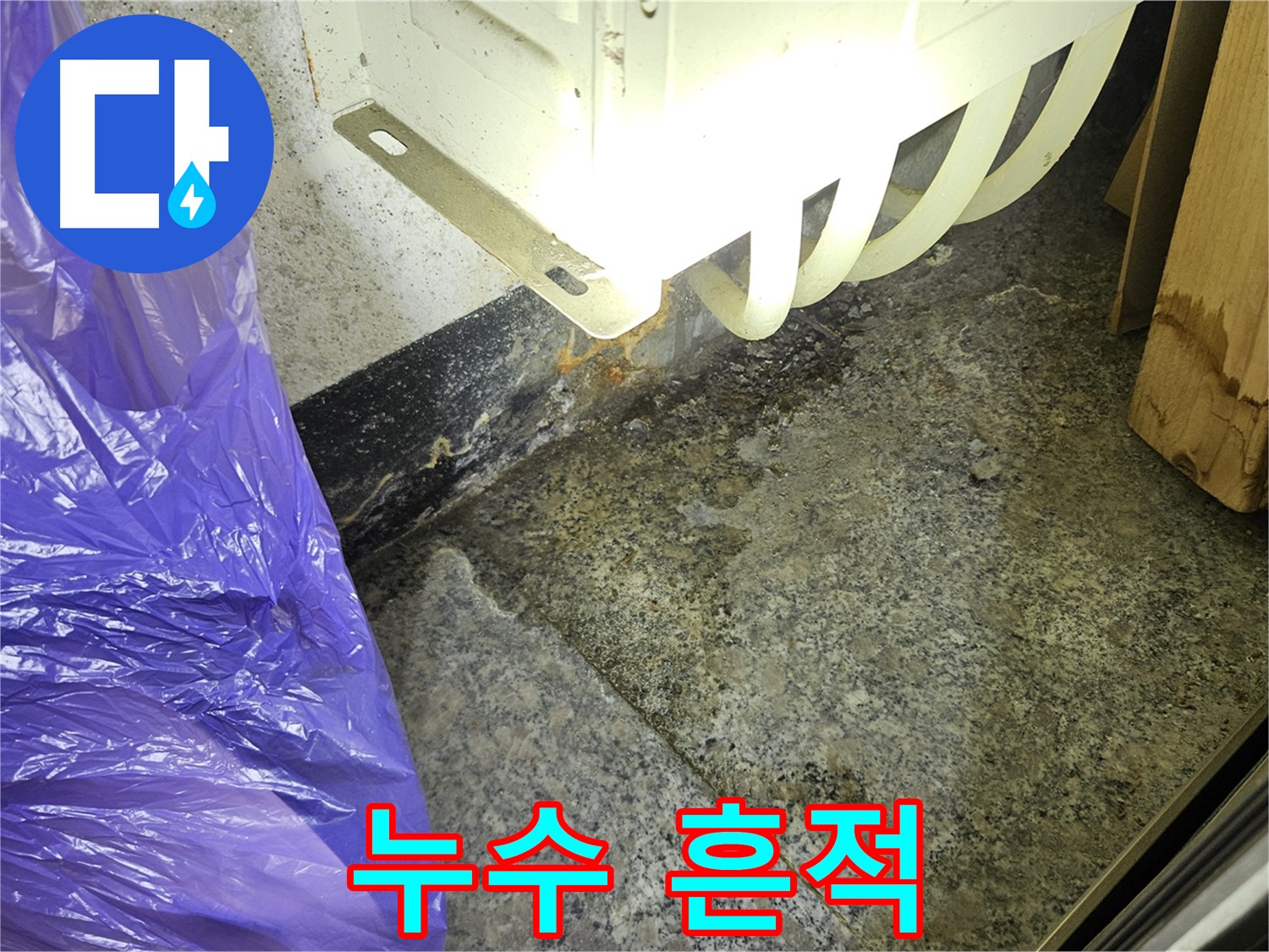 누수 흔적 - 빠른 발견과 조치가 중요