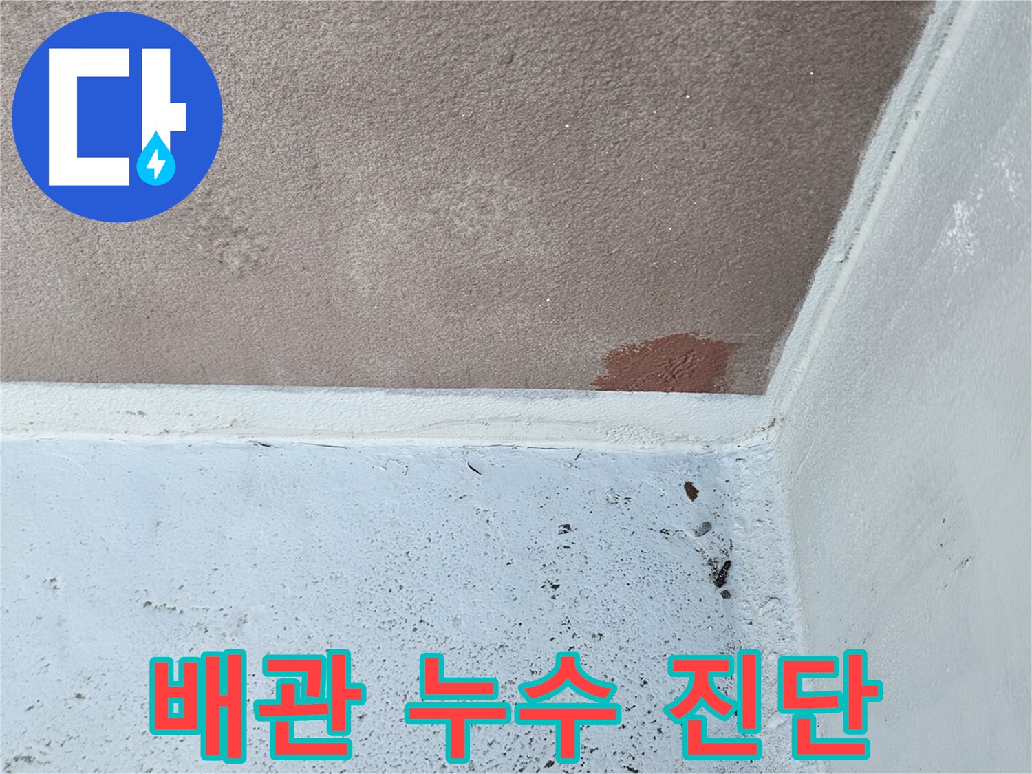 배관 누수 의심 - 정밀 진단 - 문제 해결