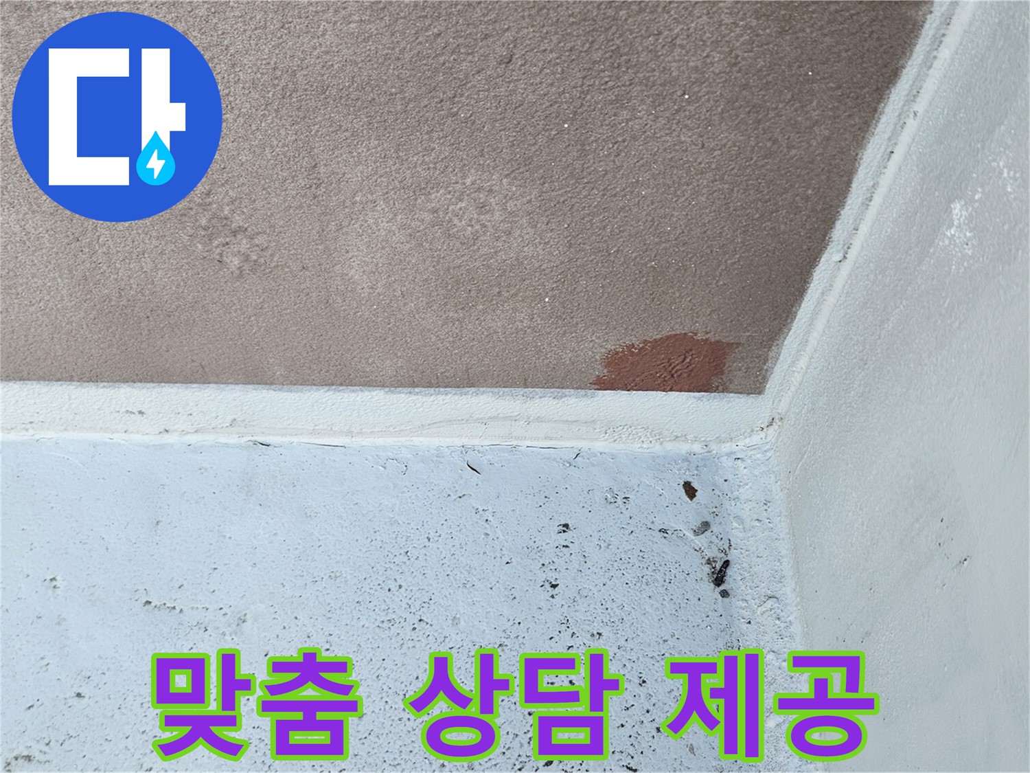 부분 보수 - 전체 공사 - 맞춤 상담