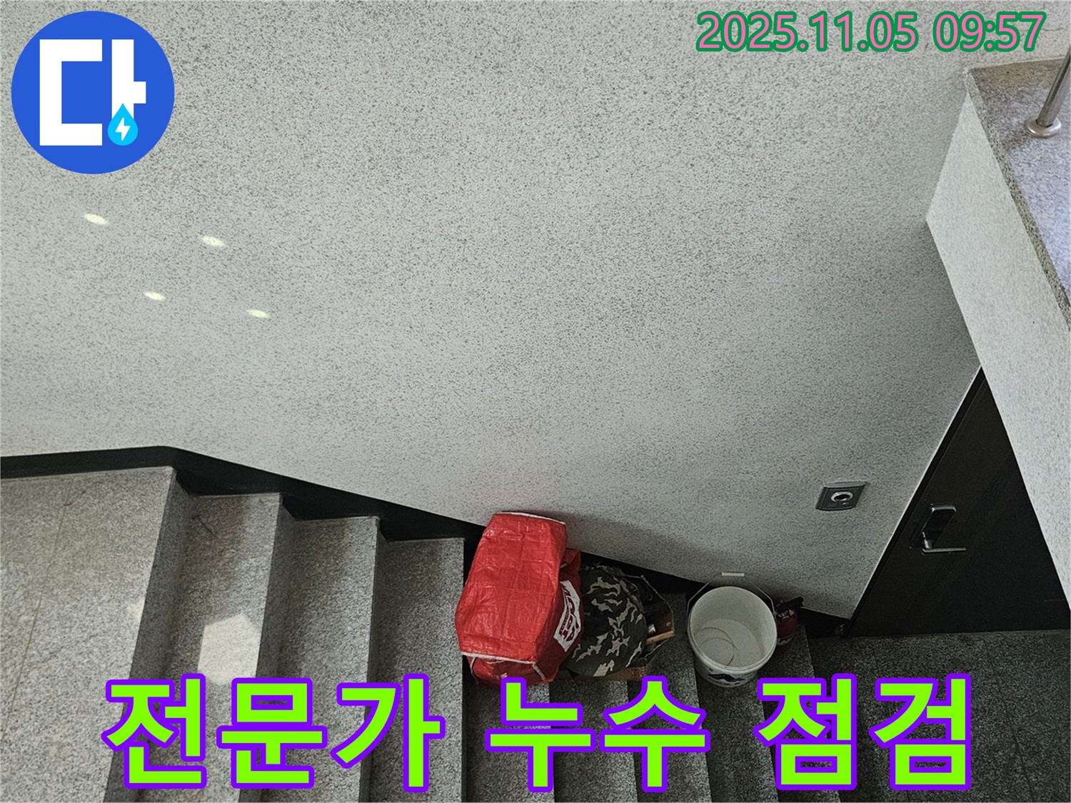 전문가 누수 점검 - 꼼꼼한 계단 천장 점검
