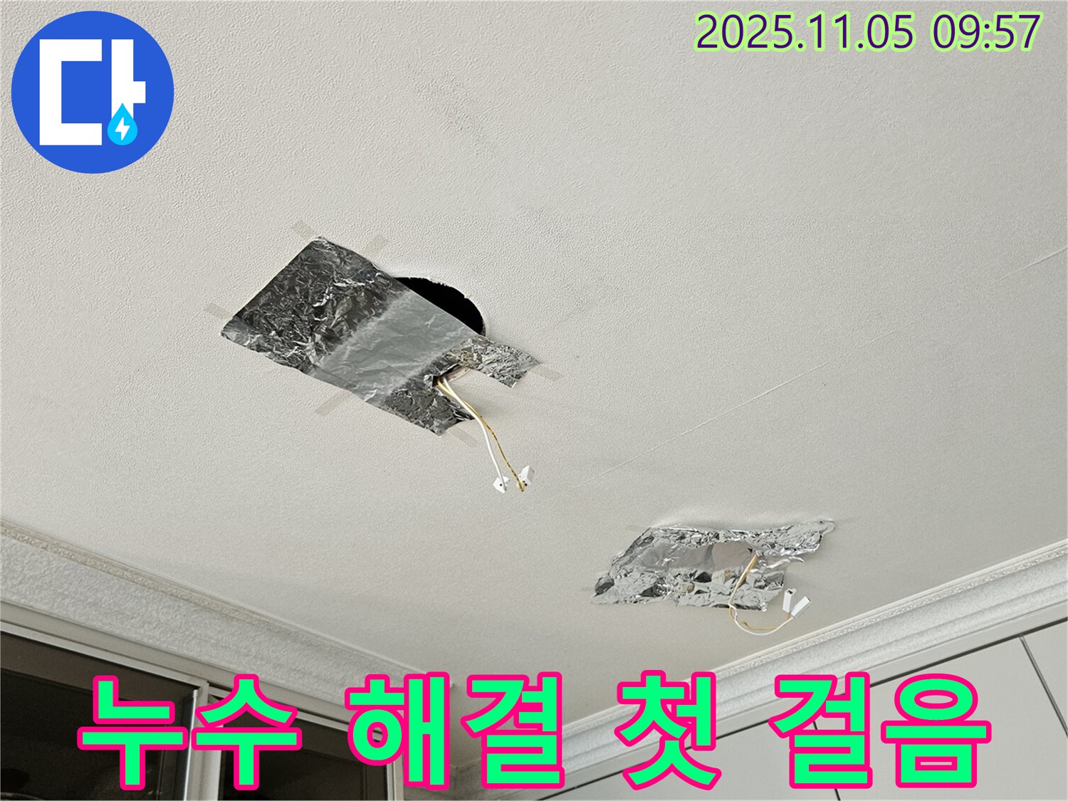 천장 누수 - 문제 해결을 위한 첫 걸음