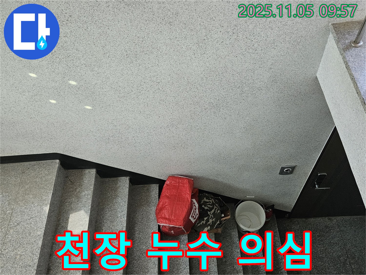 천장 누수 의심 - 계단 위 천장에서 물 떨어짐