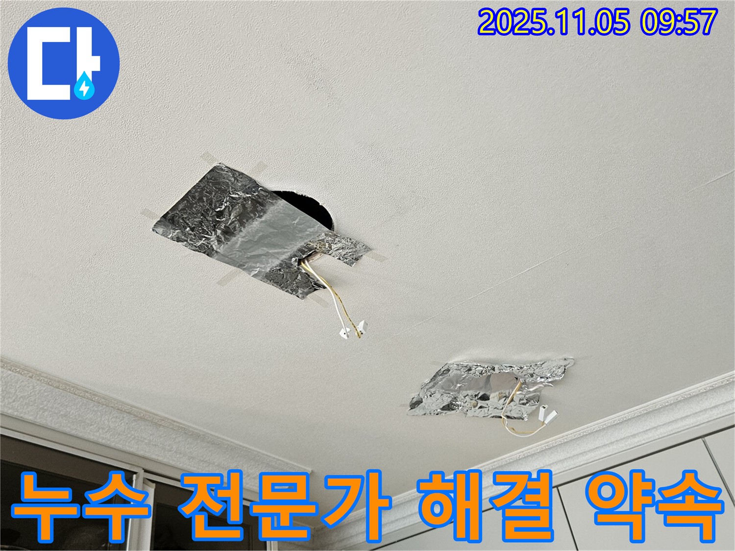 천장 누수 - 전문가의 완벽한 해결 약속