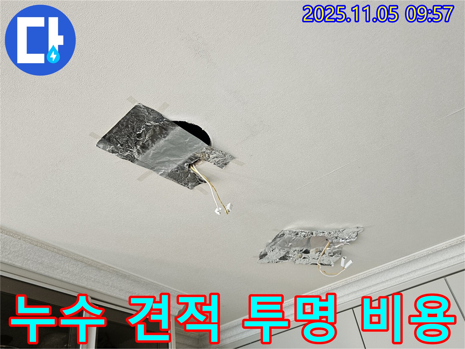 천장 누수 - 투명한 비용 산출 과정