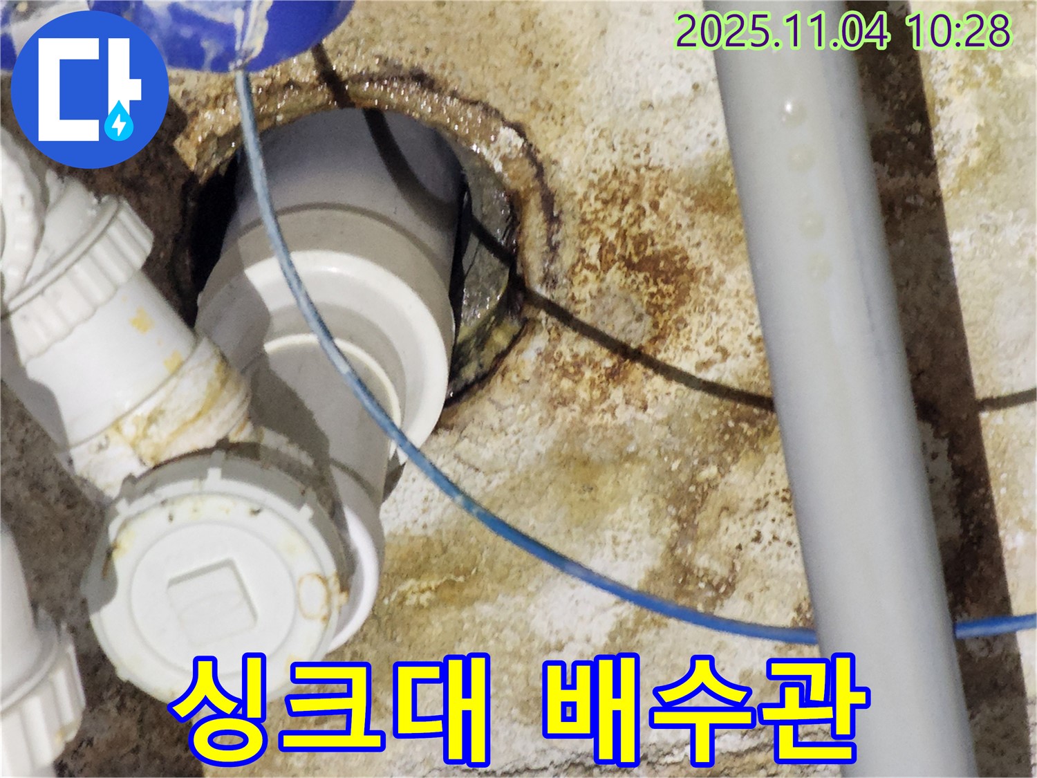 남양주 다산 싱크대 누수 - 새 배수관 교체