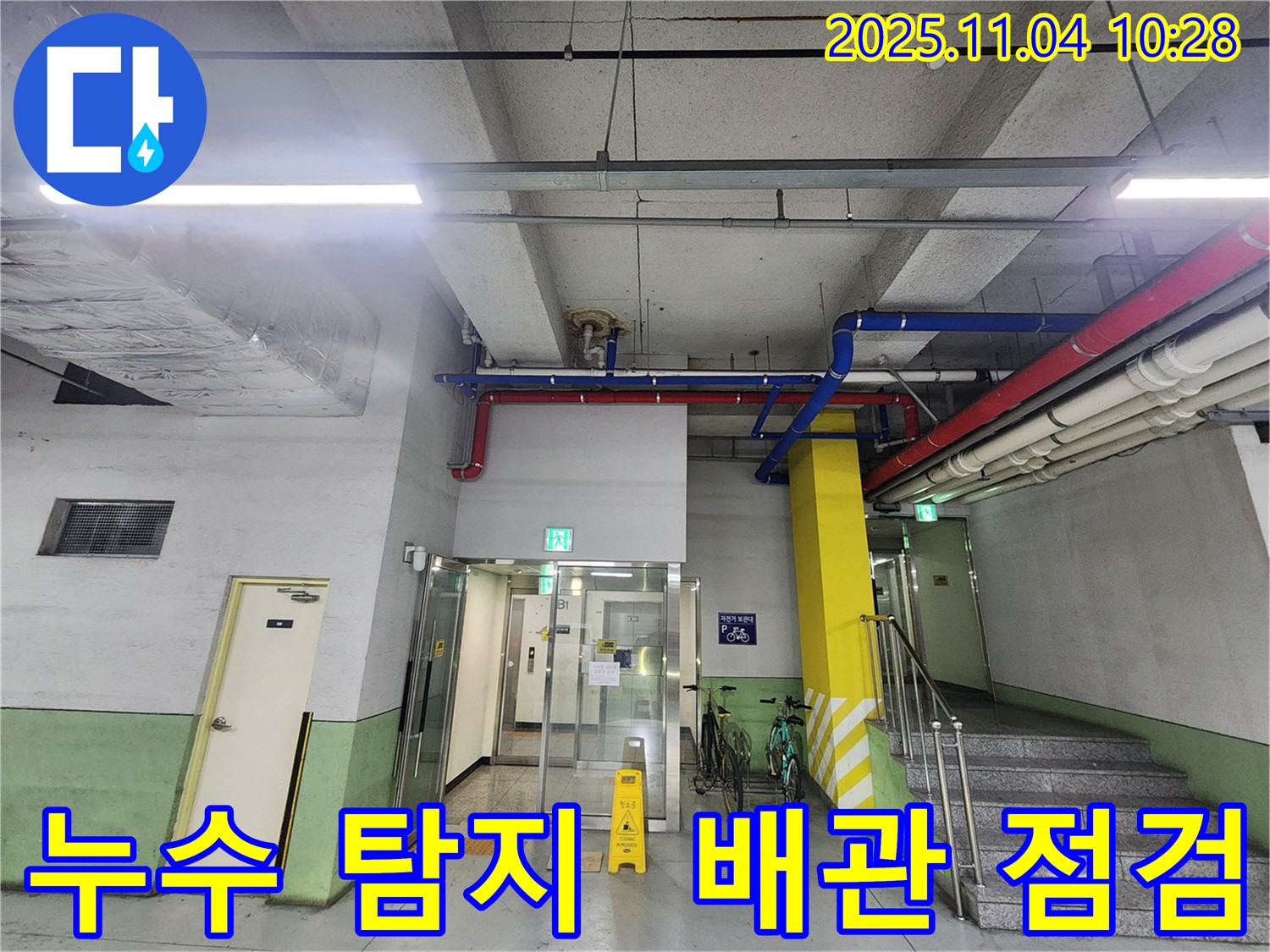 남양주 다산동 누수 - 누수탐지부터 완벽한 시공까지 원스톱 서비스