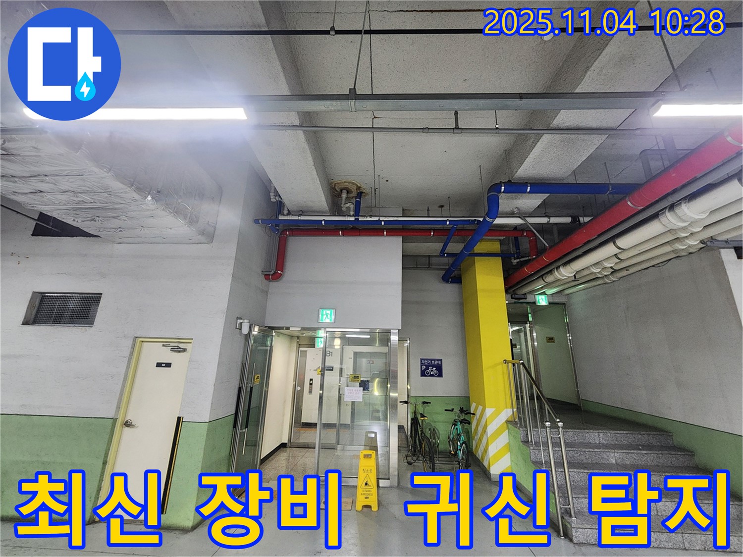 남양주 다산동 누수 - 최신 장비로 누수 위치 귀신 탐지