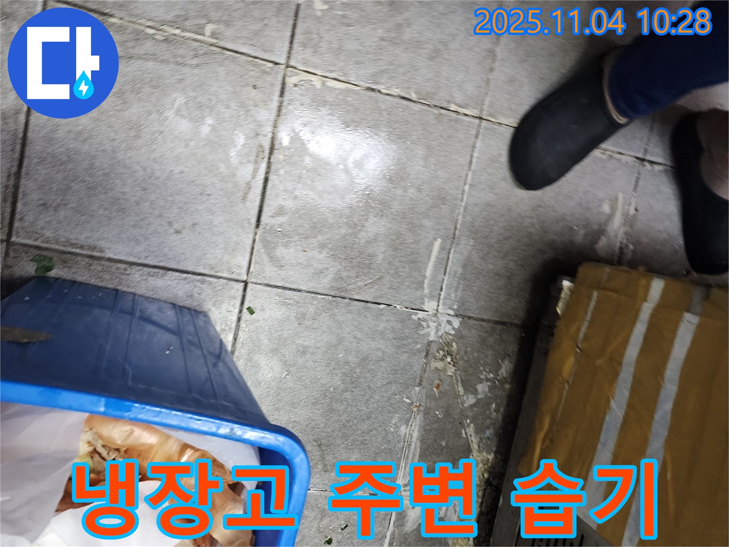 남양주 다산동 상가 식자재 냉장고 주변 습기 - 누수 점검