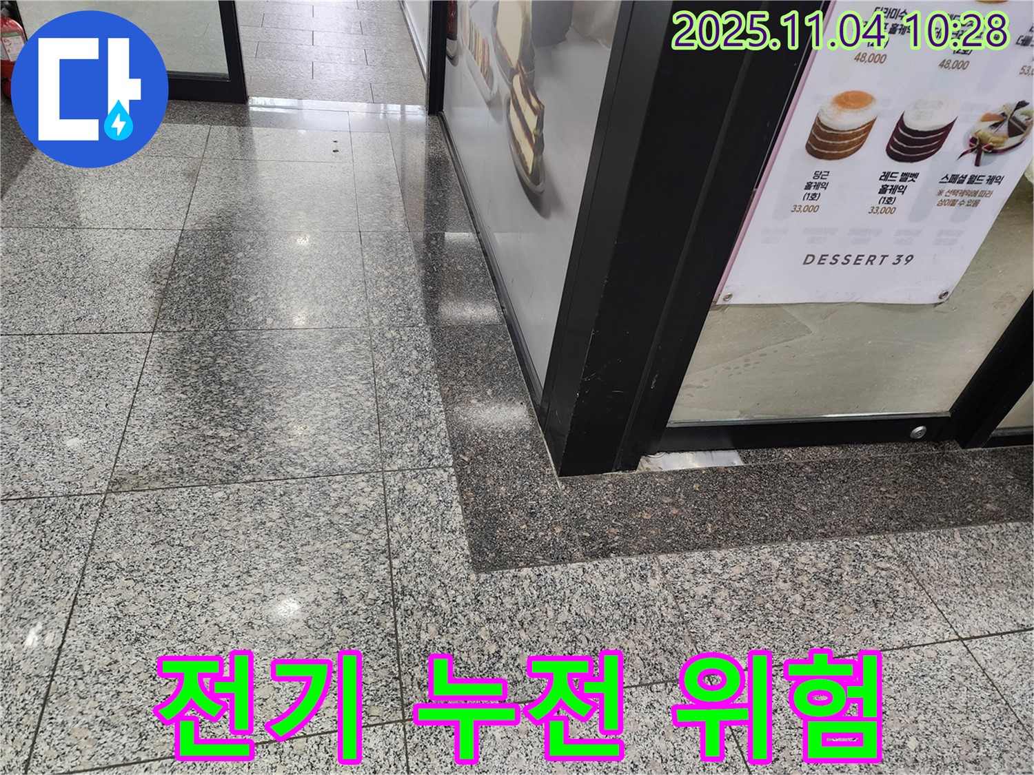 남양주 다산동 상가 - 전기 누전 위험, 빠른 누수 점검 필수