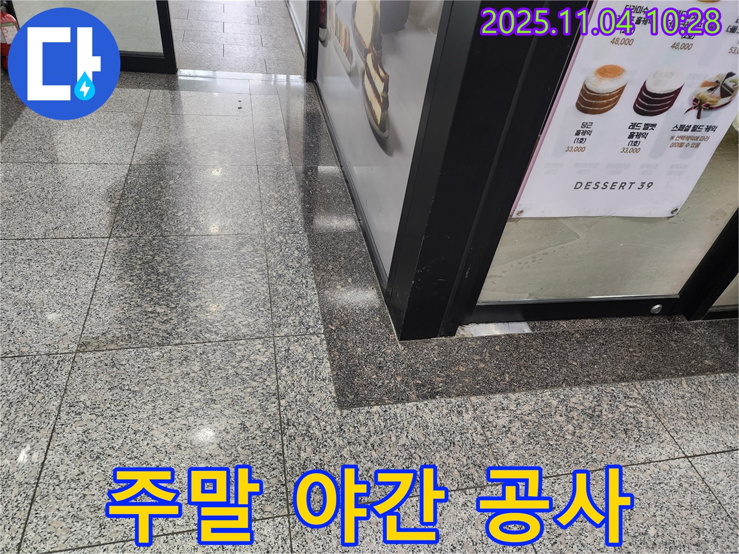 남양주 다산동 상가 - 주말/야간 누수 공사 가능