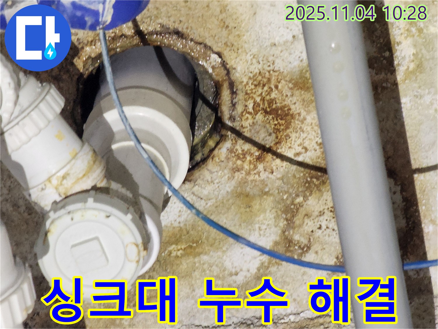 남양주 와부 싱크대 누수 - 이제 안심하세요