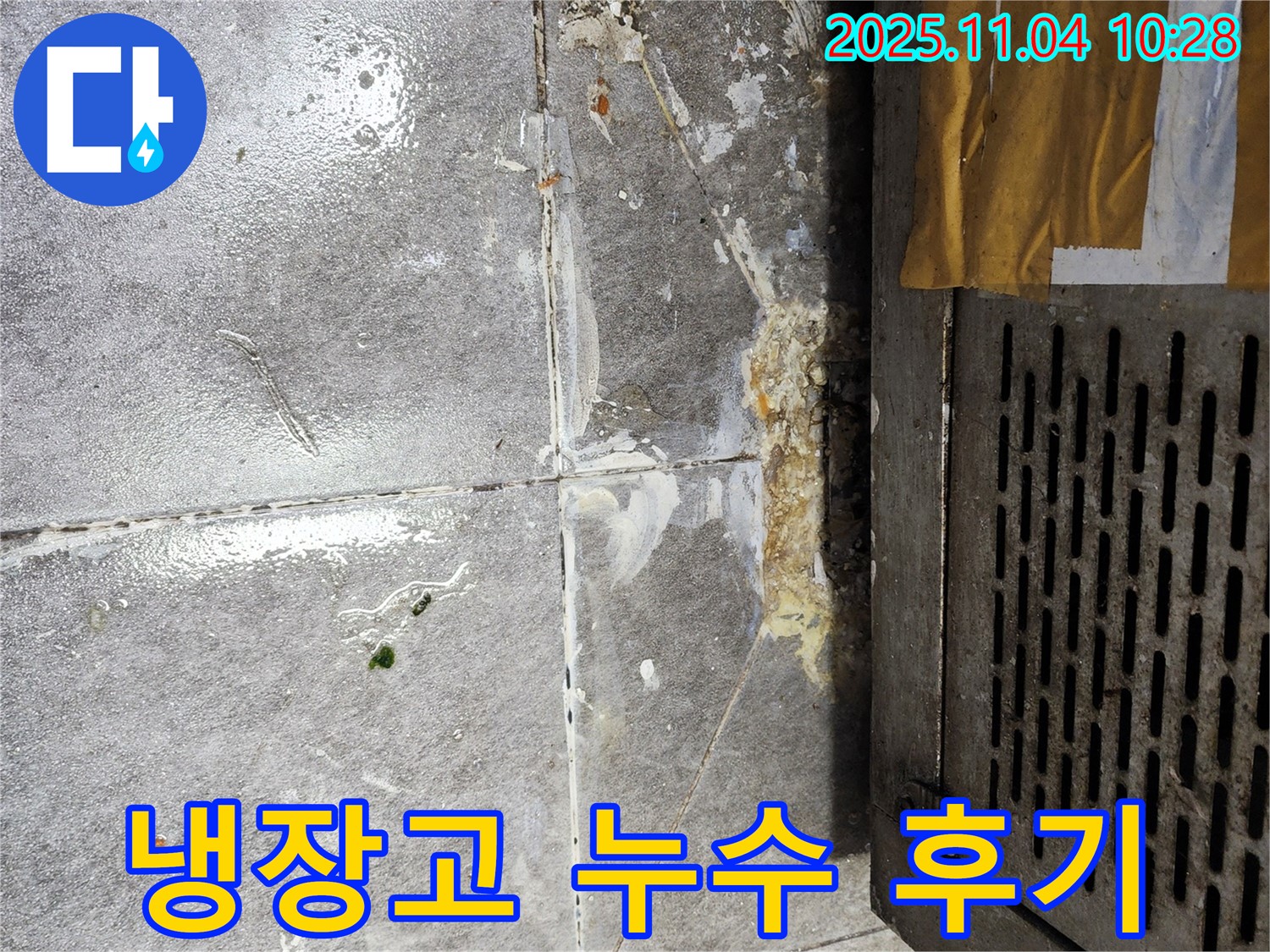 냉장고 누수 해결 후 만족 - 고객 만족