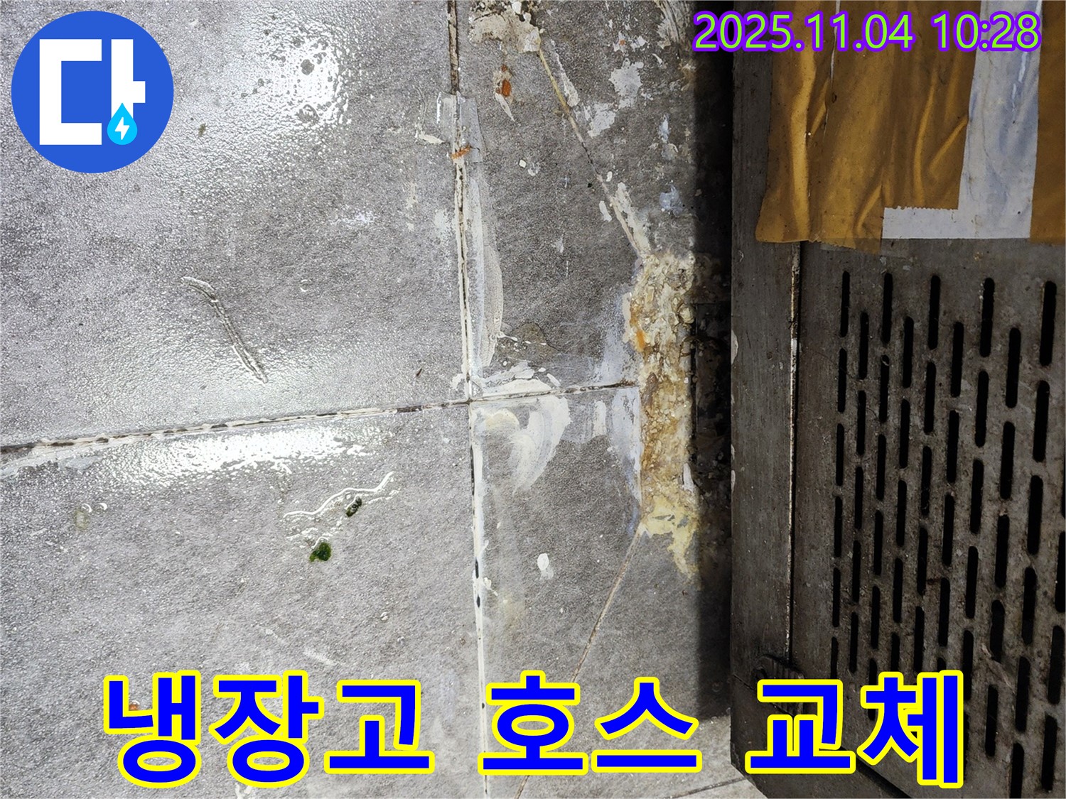 냉장고 배수 호스 교체 - 누수 해결