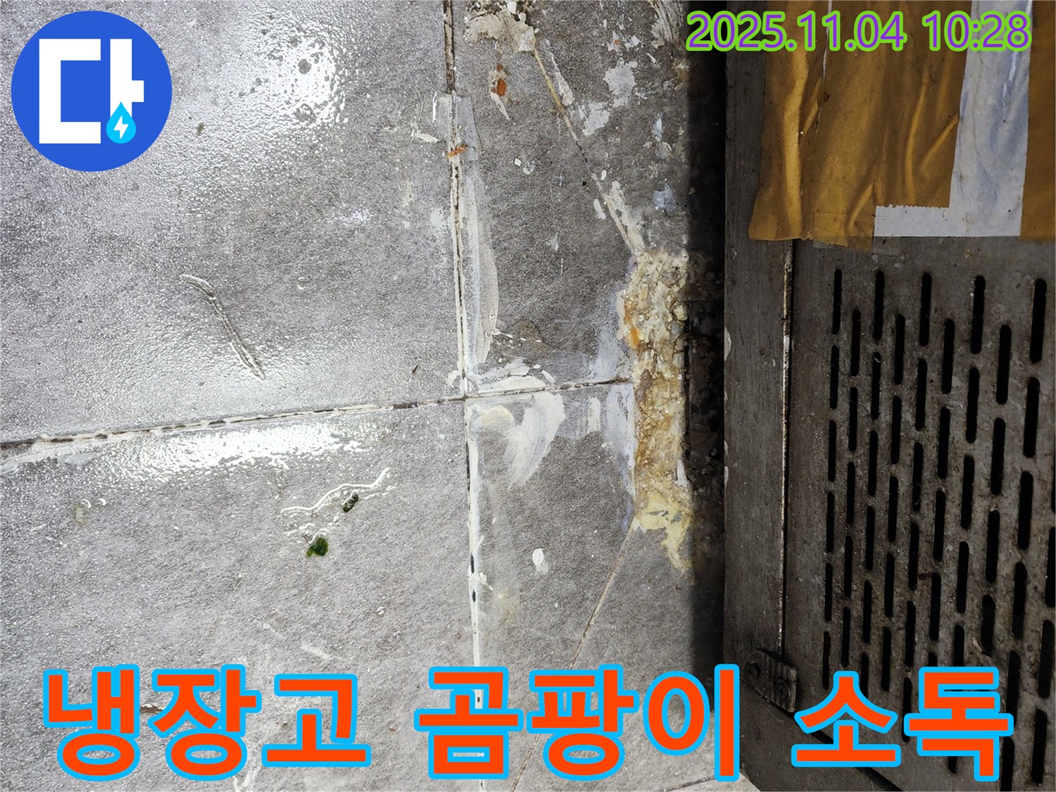 냉장고 주변 곰팡이 제거 후 소독 - 위생적인 환경