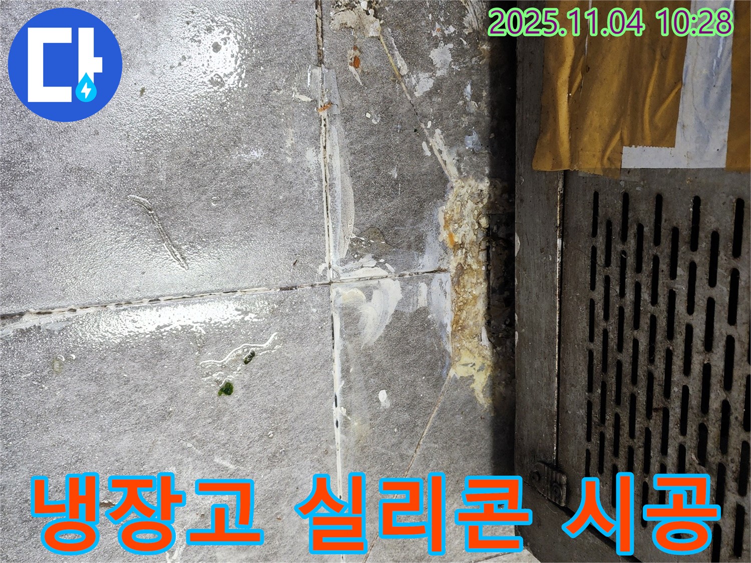 냉장고 주변 실리콘 재시공 - 틈새 방수