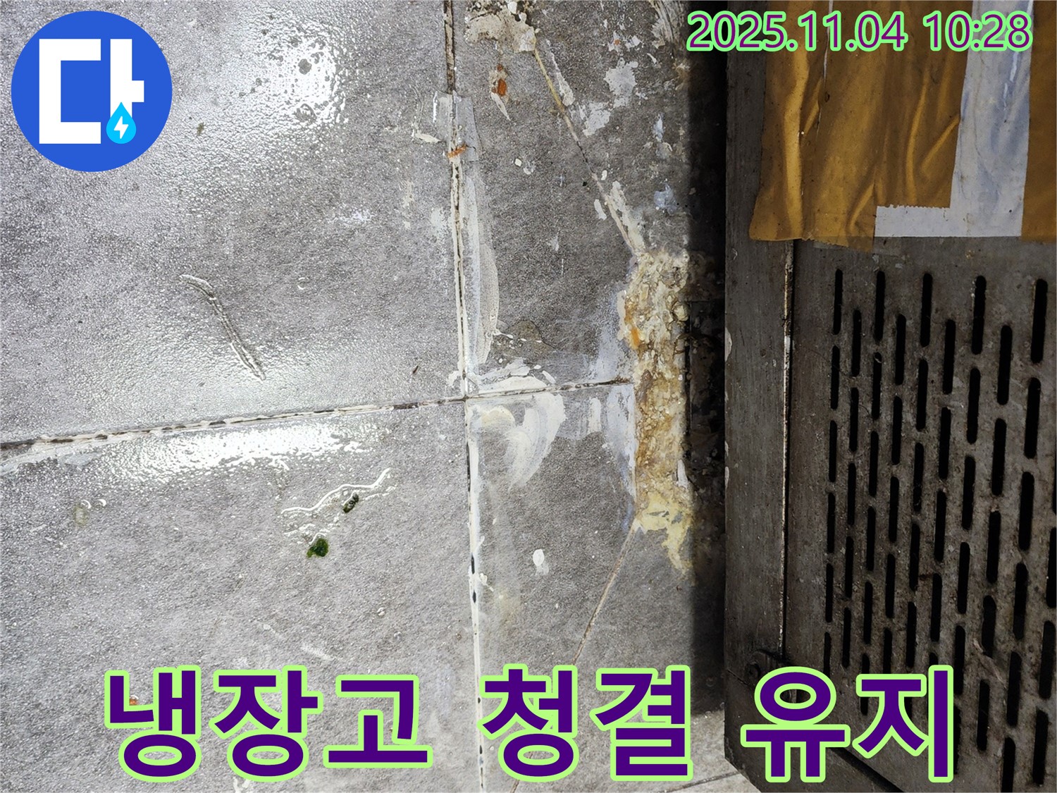 냉장고 주변 청결 유지 - 깨끗한 식당
