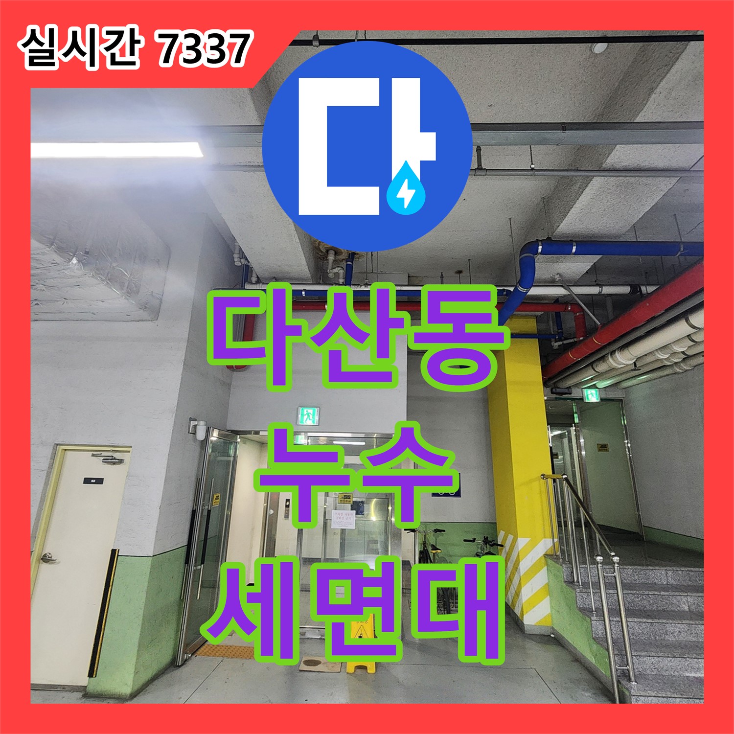 다산동 누수, 세면대 곰팡이 제거보다 누수 해결 먼저!