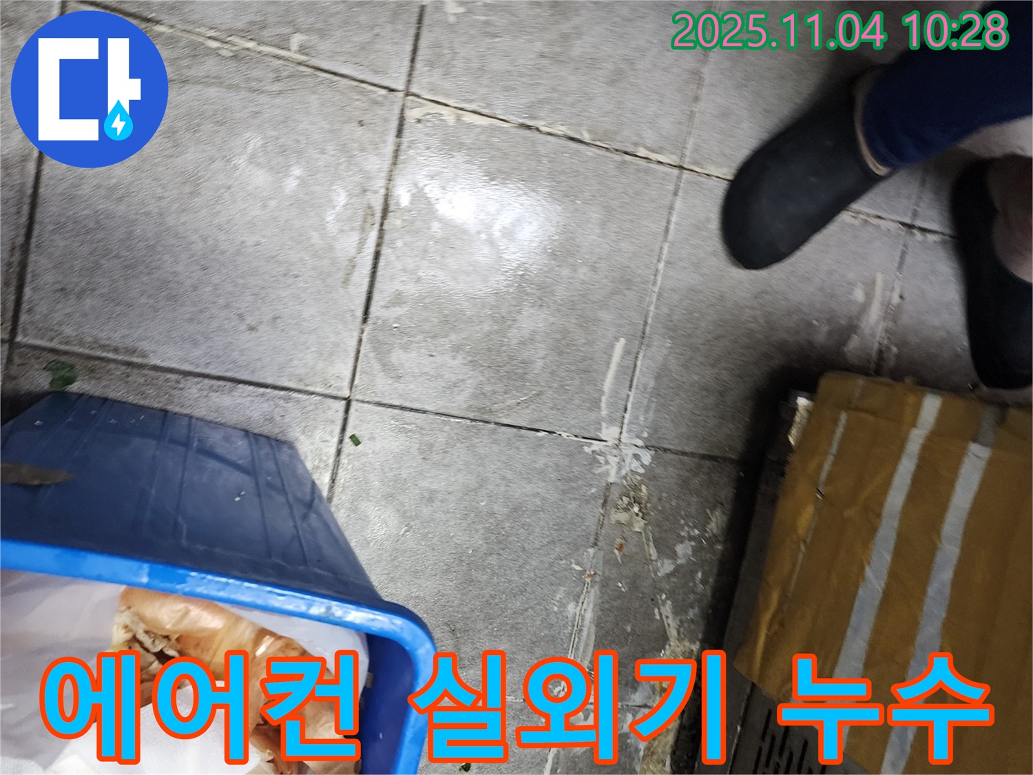 다산동 상가 누수 - 에어컨 실외기 주변 누수 점검 및 조치