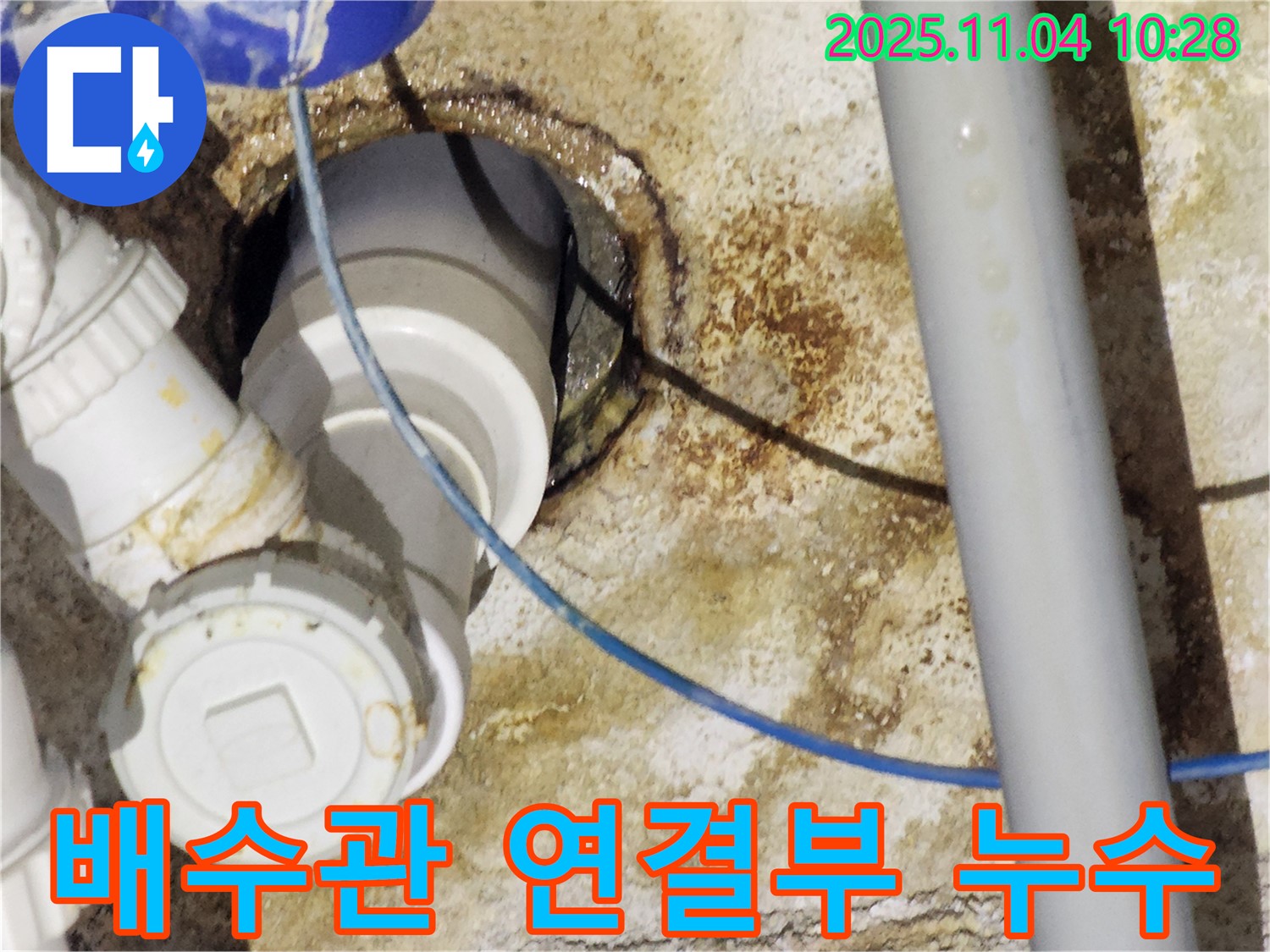 다산동 싱크대 누수 - 배수관 연결부 누수