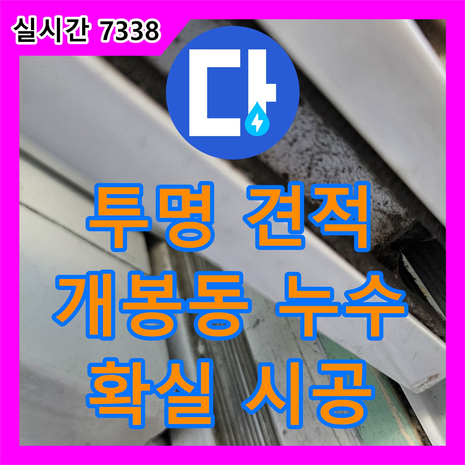 개봉동 누수공사비용, 투명한 견적! 확실한 시공