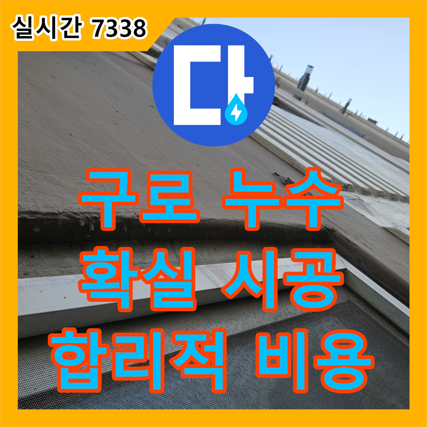 구로 누수설비, 확실한 시공! 합리적인 비용