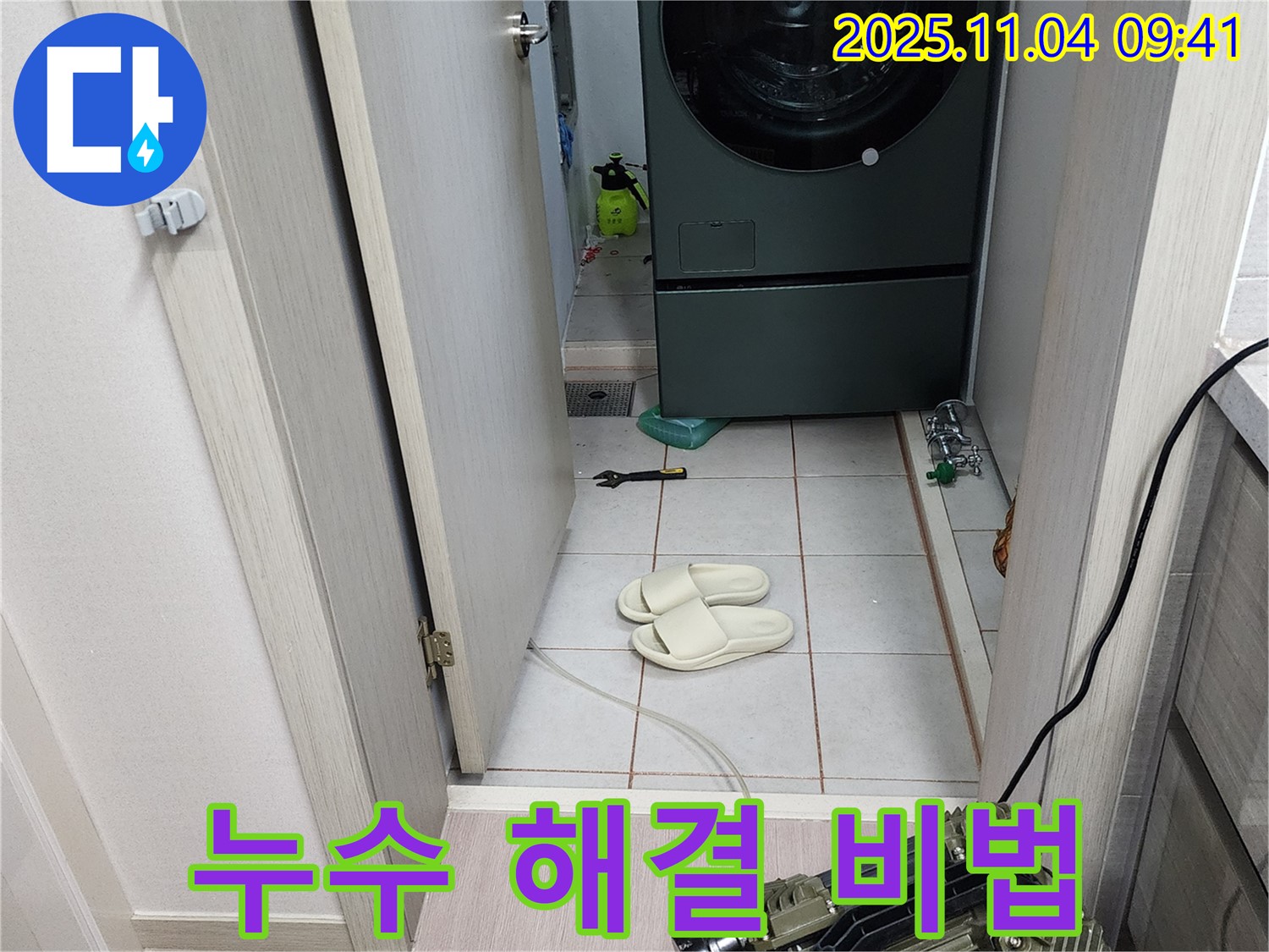 누수 해결 비법 - 베테랑의 노하우