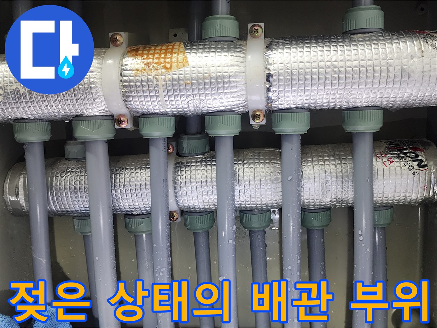 물기가 맺혀 있는 분배기 배관 연결 부분
