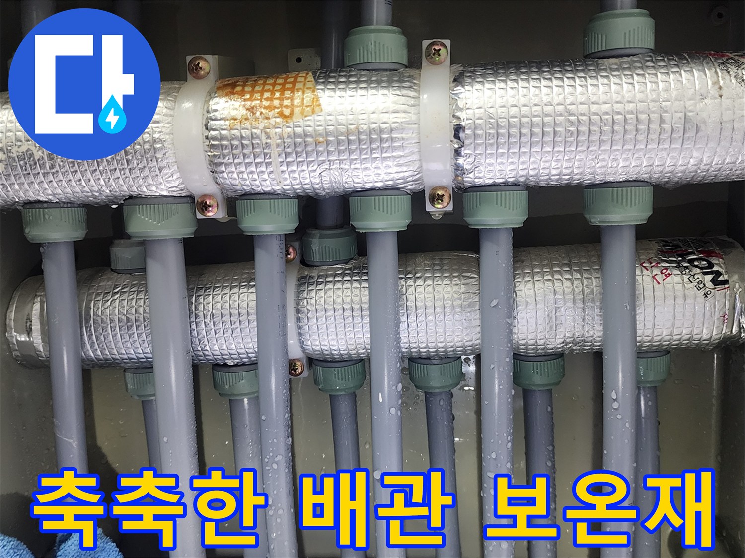 물기가 배어 나온 보온재-분배기 누수 지점의 습기 상태