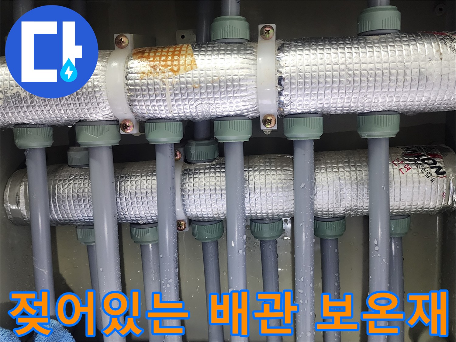 물에 젖은 은색 보온재-분배기 연결부 누수 지점 확인