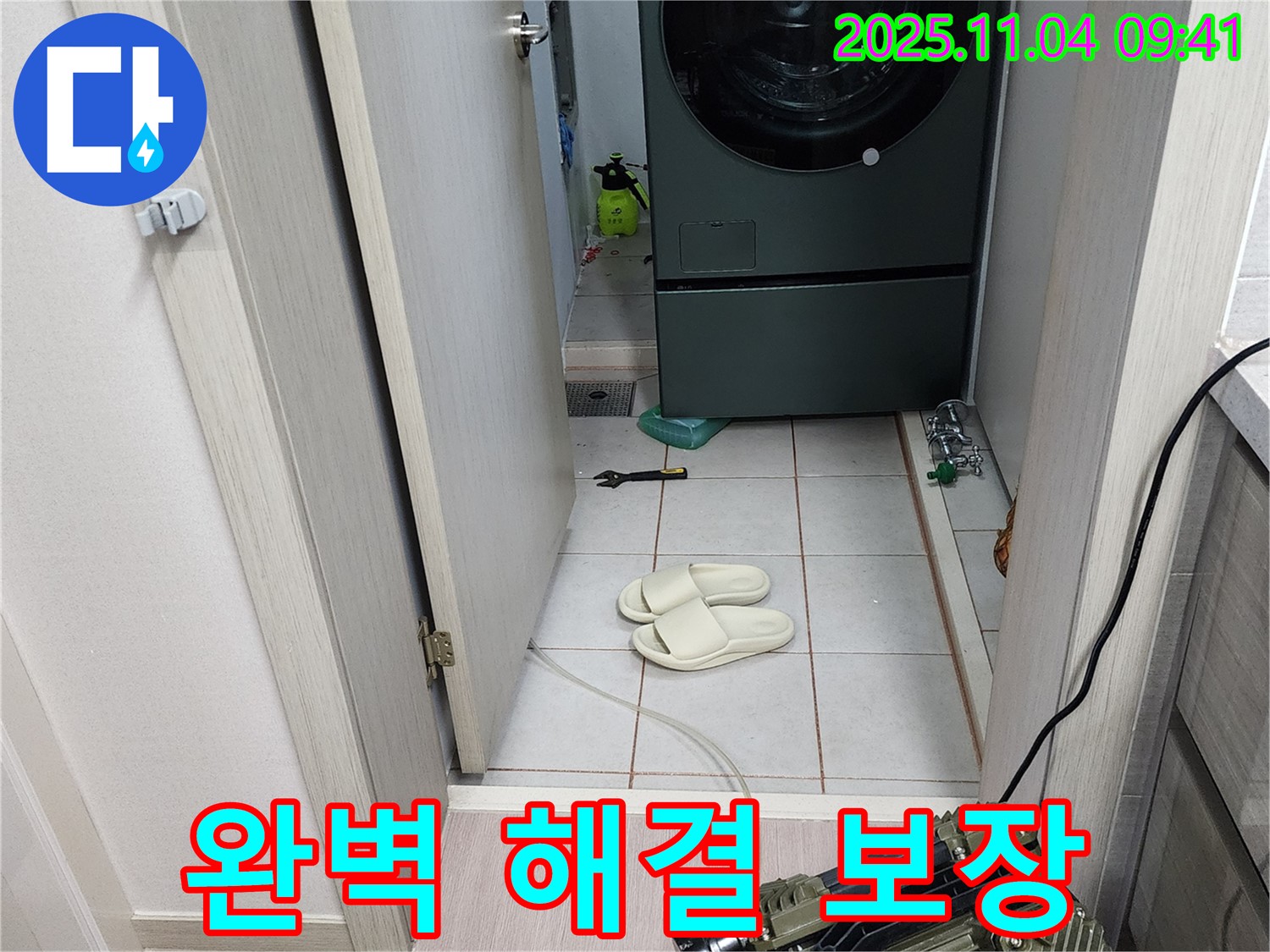 완벽 해결 보장 - 책임지고 누수 해결