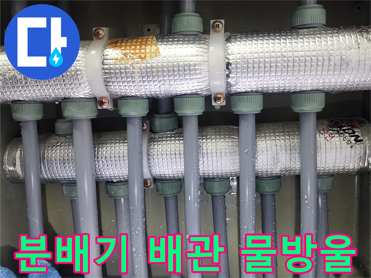 은색 보온재로 감싸진 분배기 연결 부위의 누수 흔적
