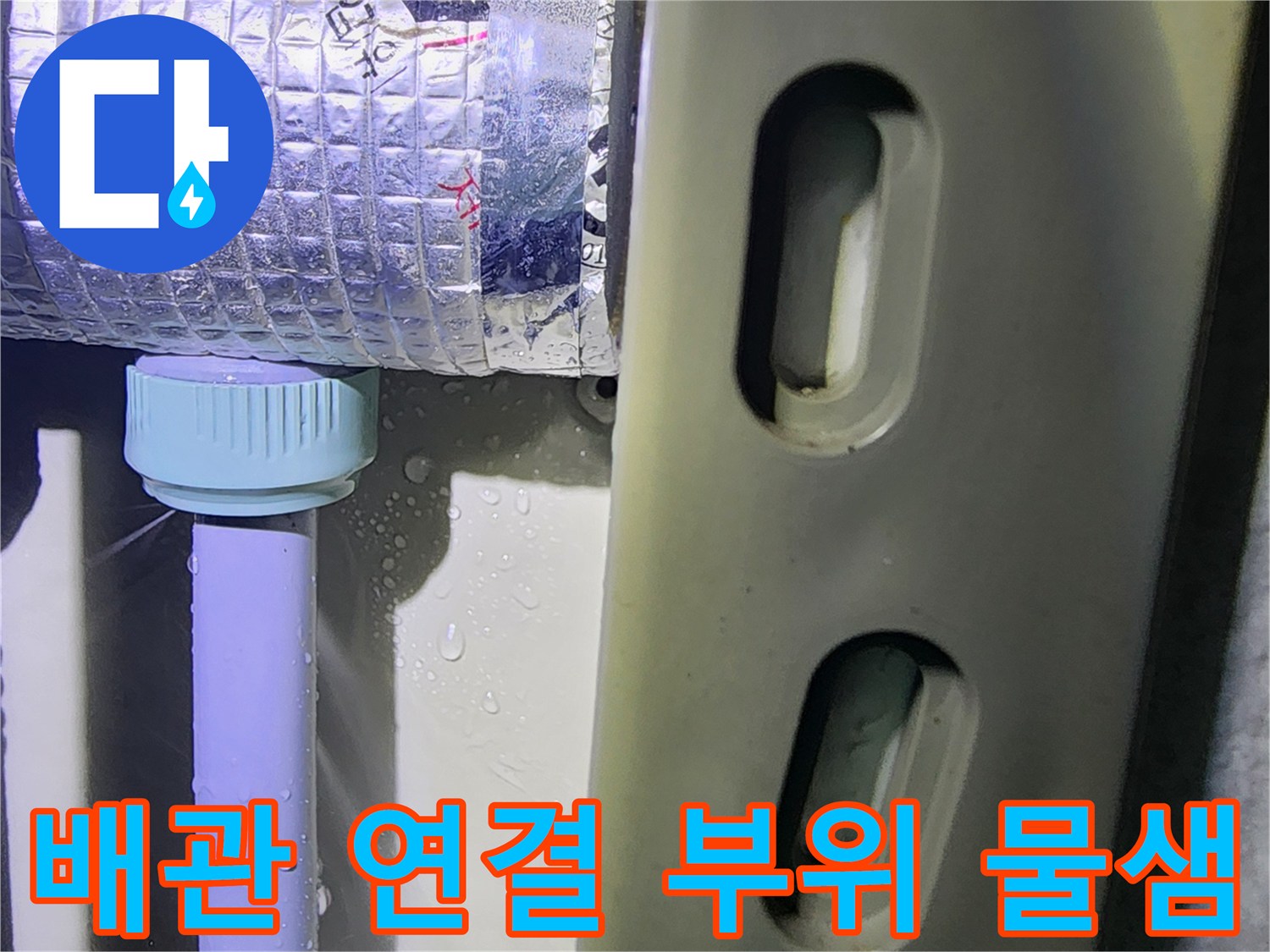 은색 보온재와 하얀 배관 캡 사이의 물맺힘 현상