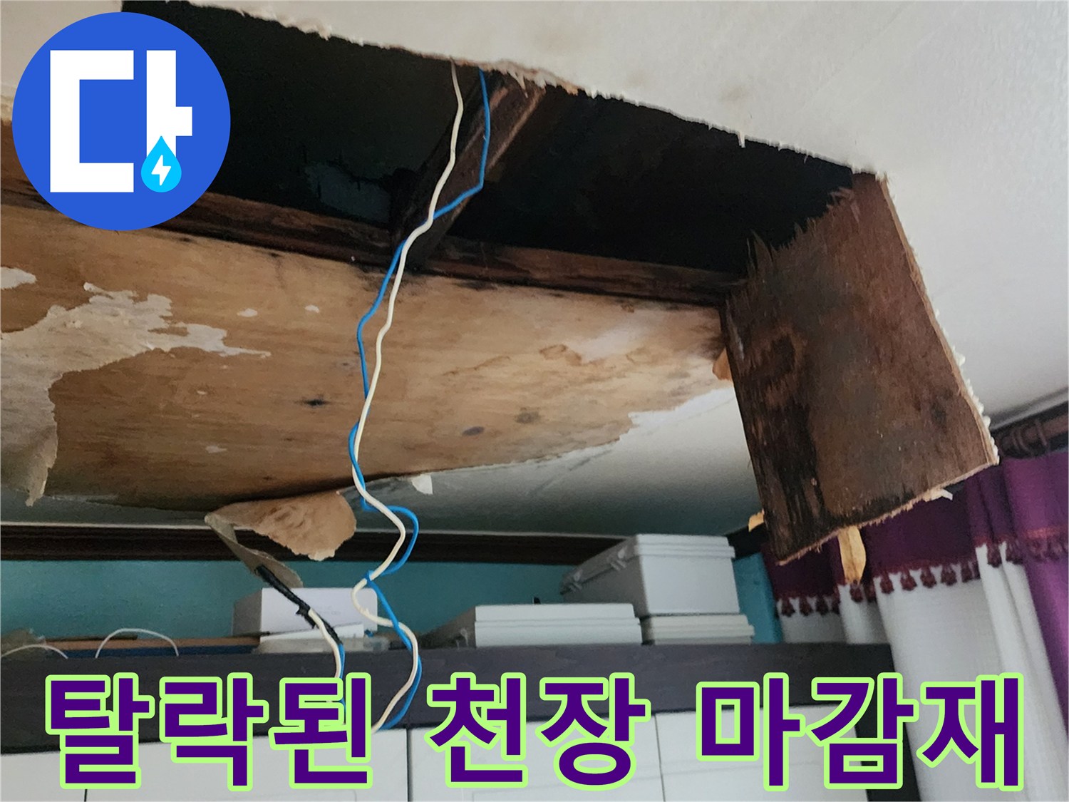 물에-젖어-떨어진-천장-마감재-상태
