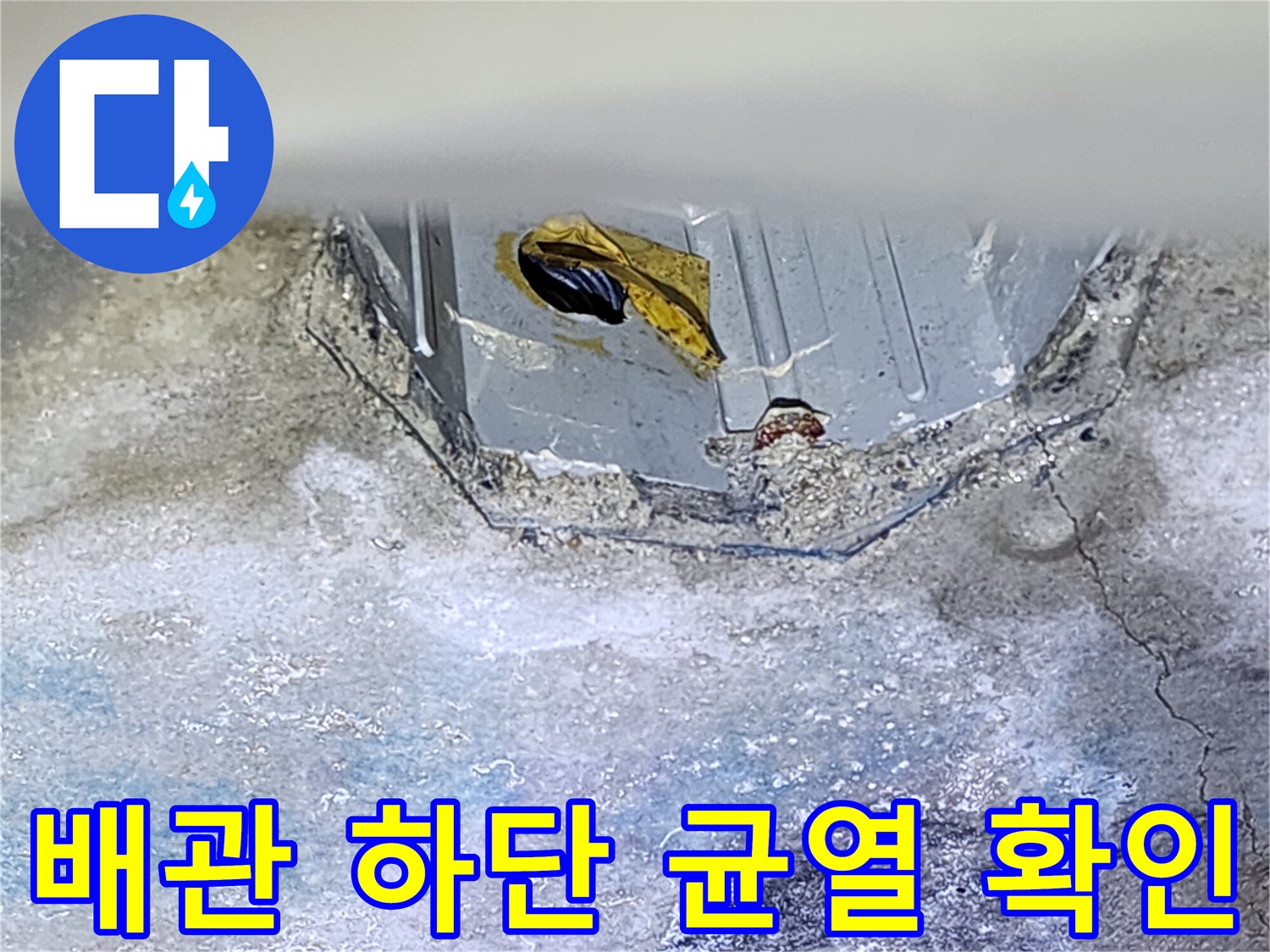 배관-연결-부위-주변의-콘크리트-균열