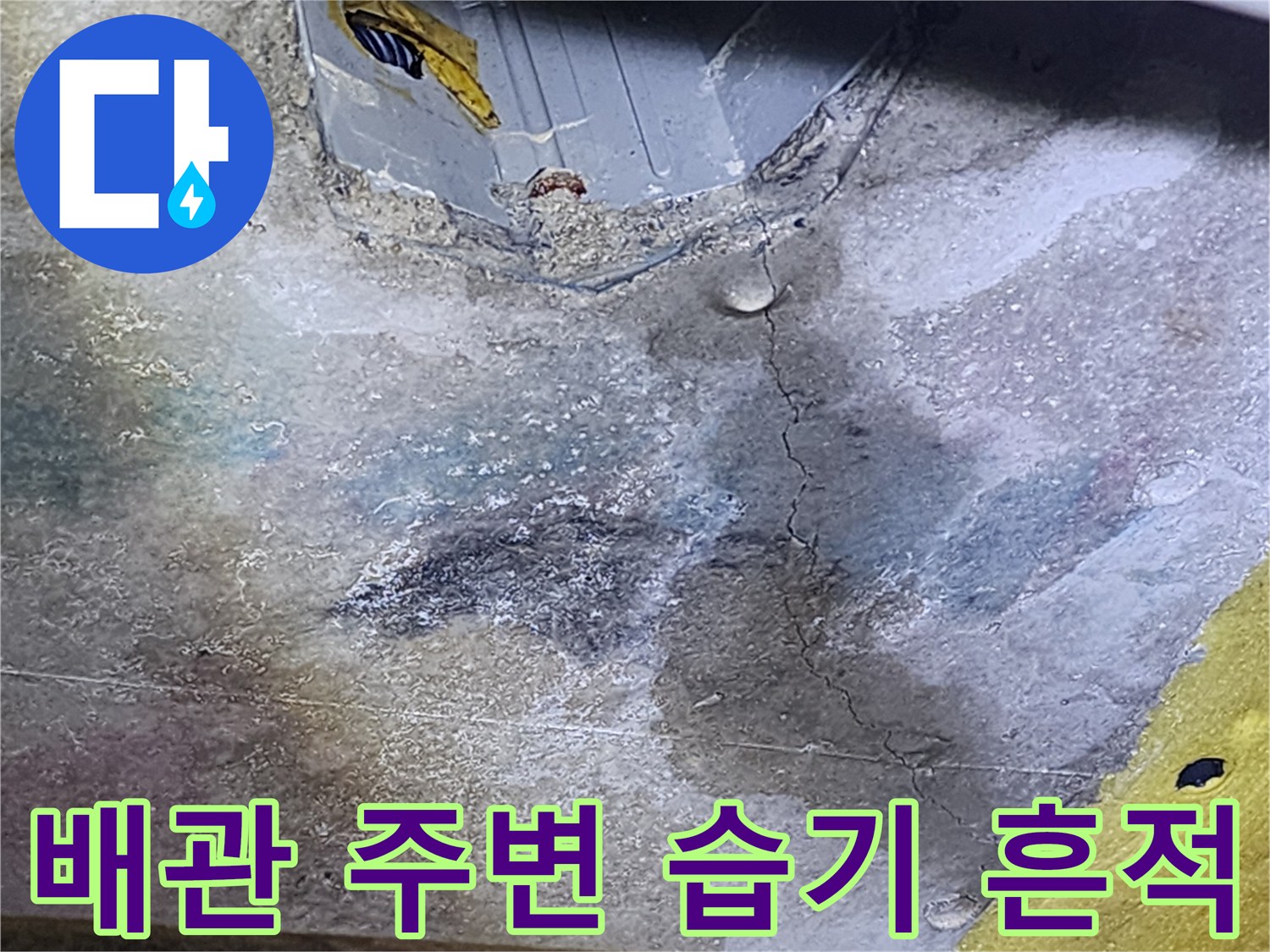 배관-주위-콘크리트-젖음-및-균열-상태