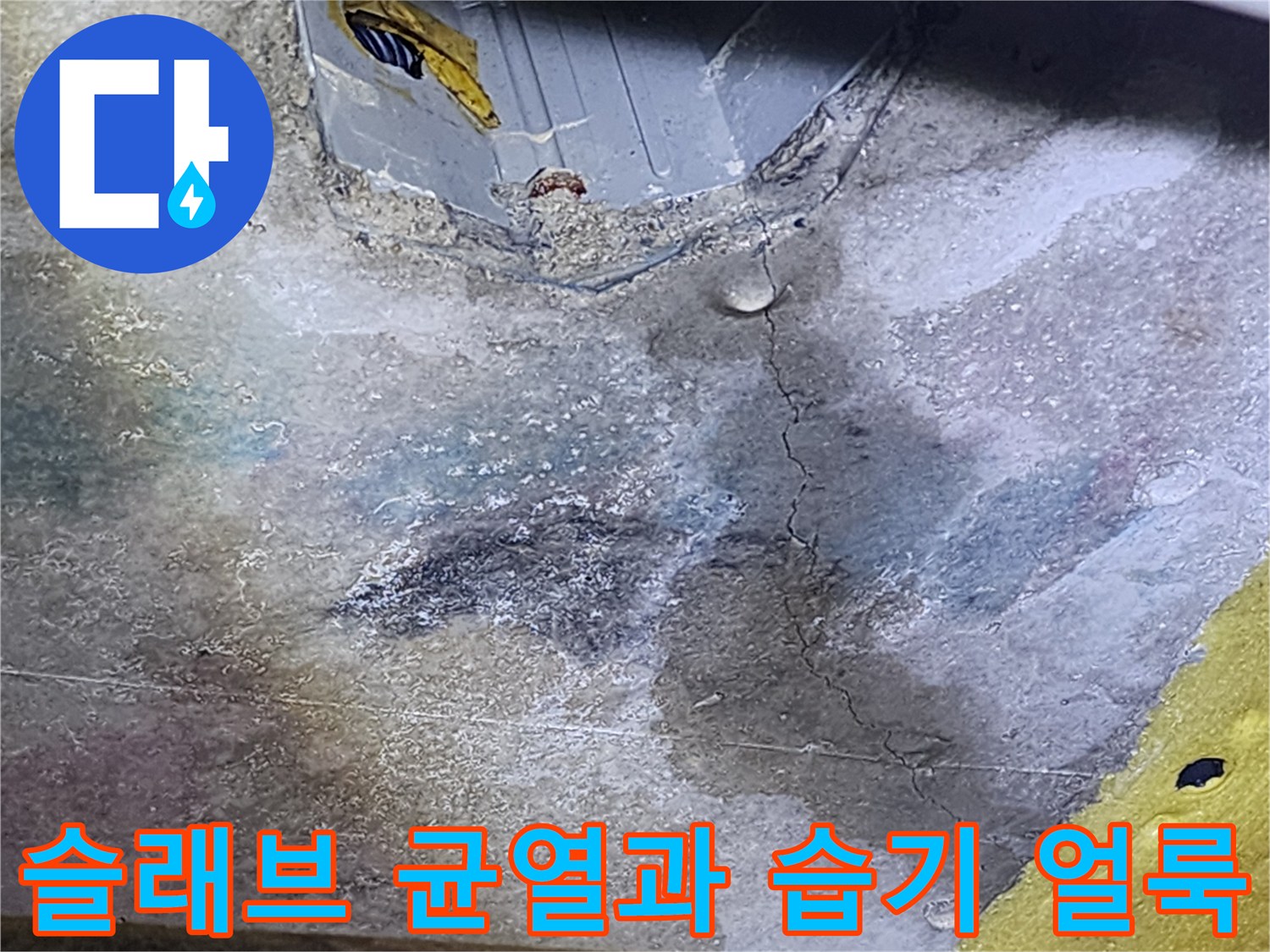 욕실-천장-슬래브-균열-및-습기현상