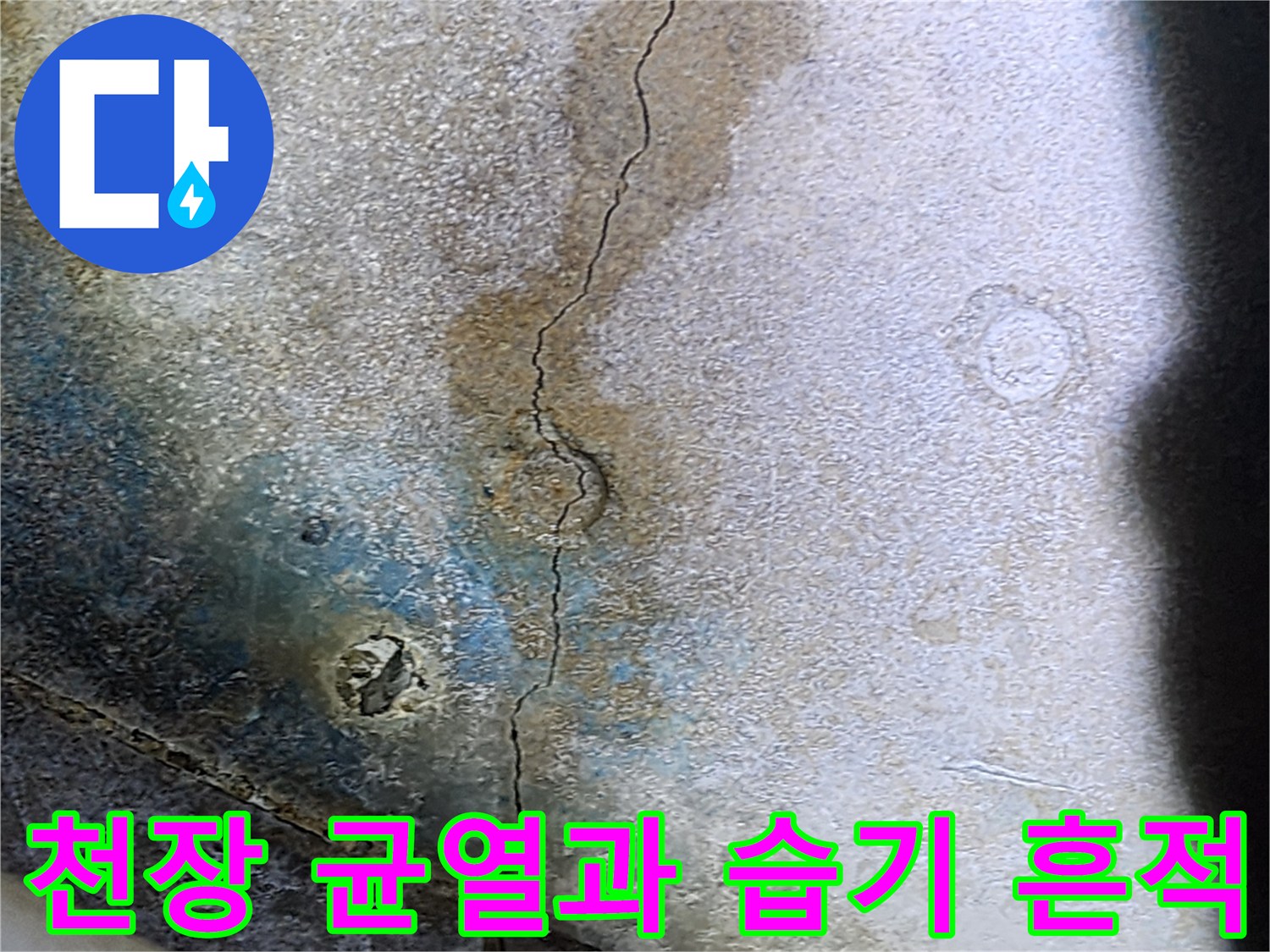 욕실-천장-콘크리트-슬래브-균열-및-습기-자국