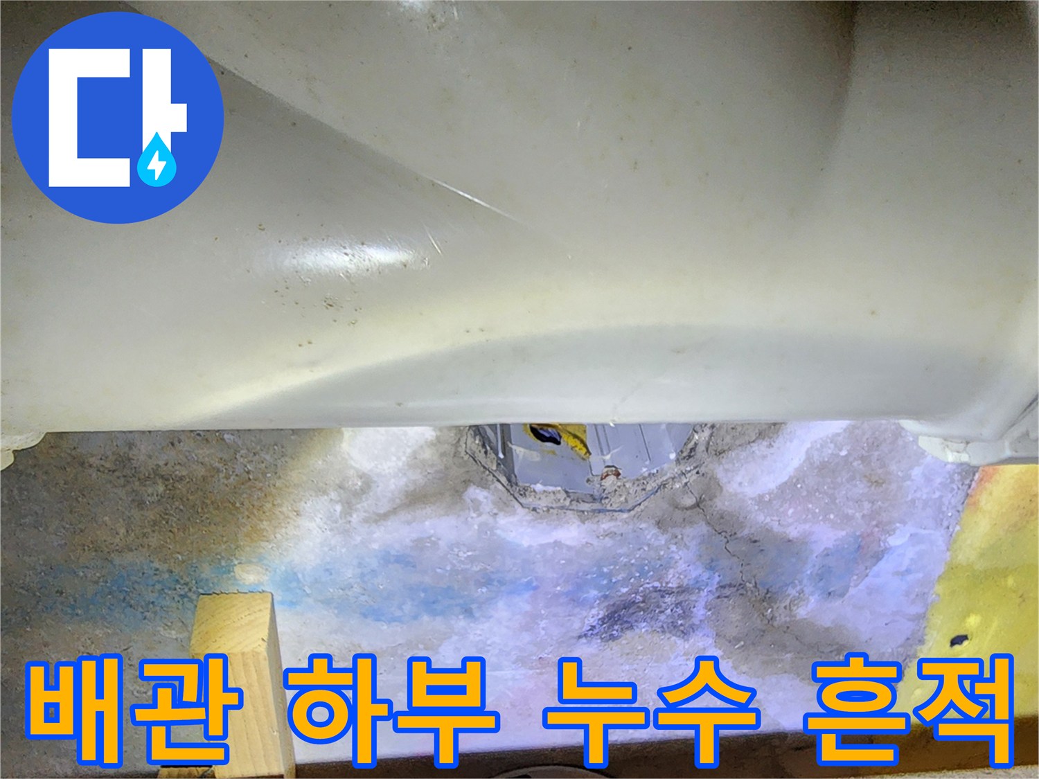 천장-내부-배관-주변의-젖은-콘크리트-표면