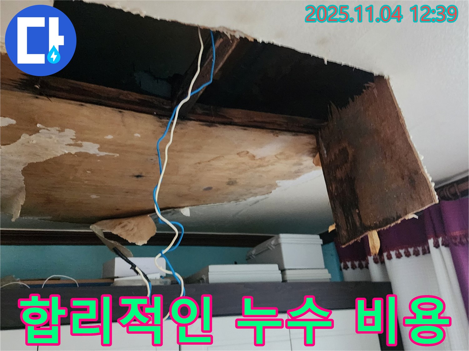 천장 누수 공사 - 합리적인 비용으로 완벽하게 해결