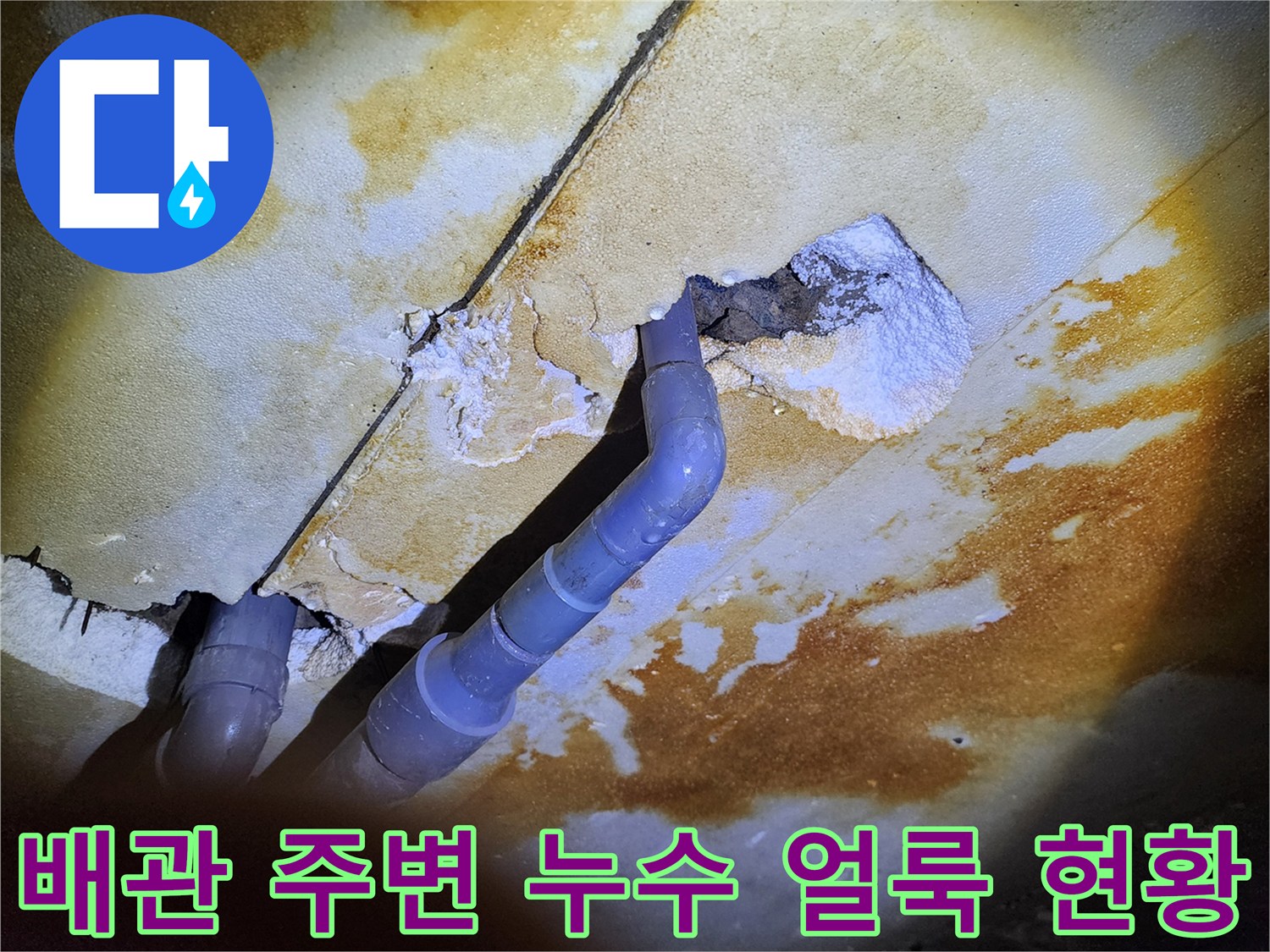 천장 배관 부위-슬래브 오염-누수 흔적 탐지
