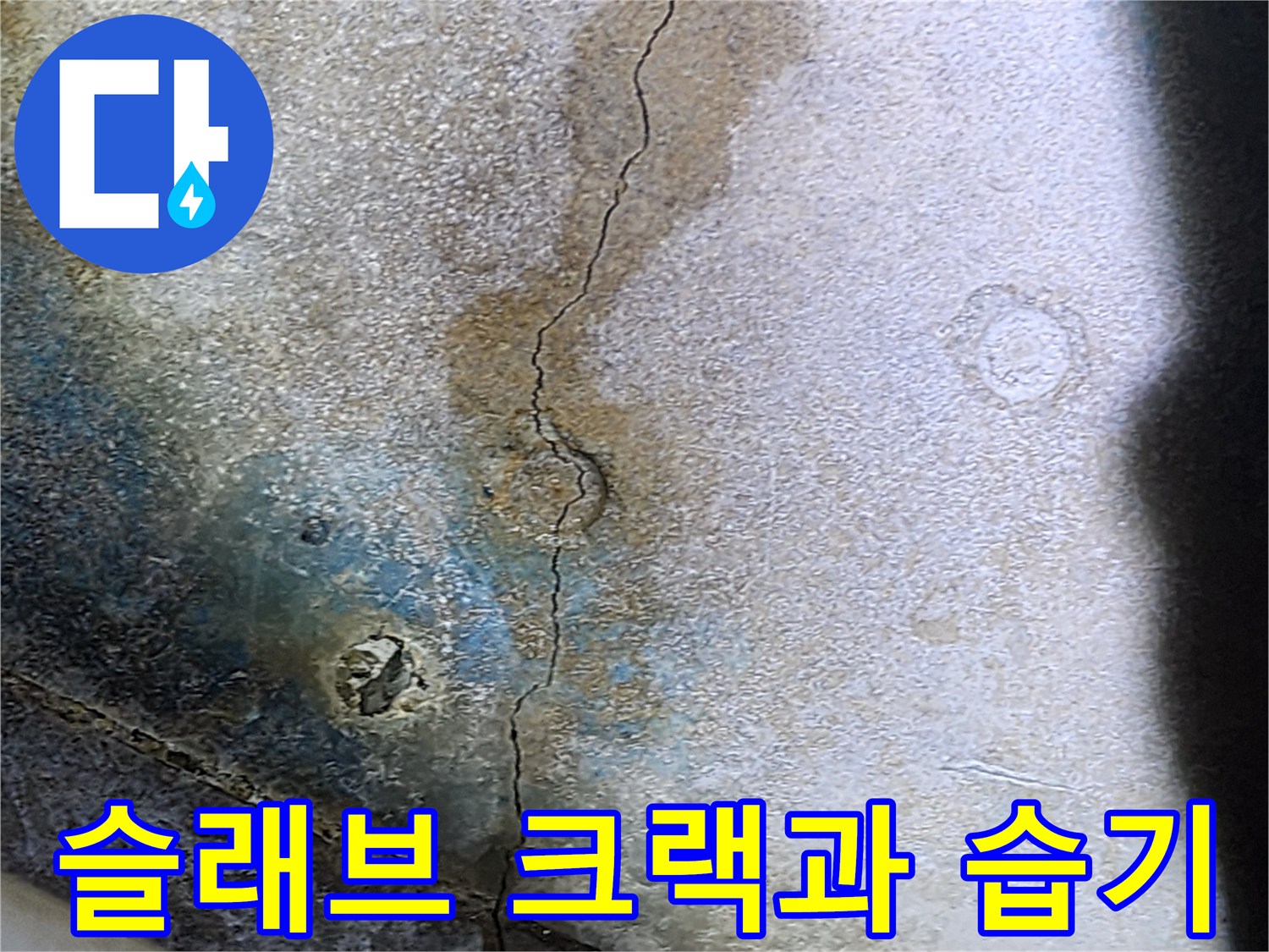천장-콘크리트-면의-균열-및-물자국