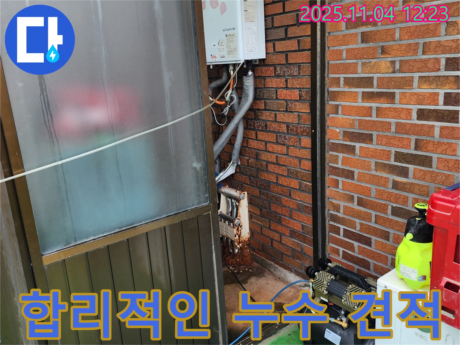 포천 소흘읍 누수 공사 - 투명하고 합리적인 누수 견적 제공