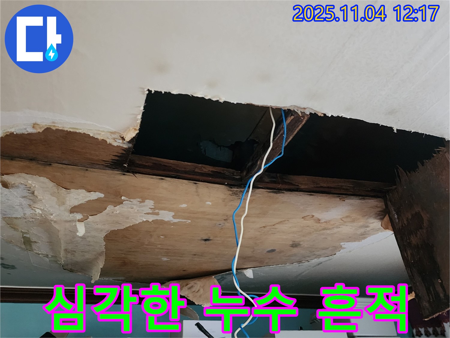포천 소흘읍 천장 누수 - 심각한 누수 흔적과 훼손된 천장