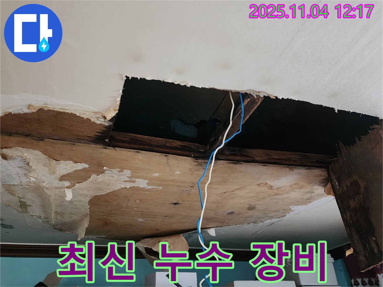 포천 소흘읍 천장 누수 - 최첨단 누수 탐지 장비