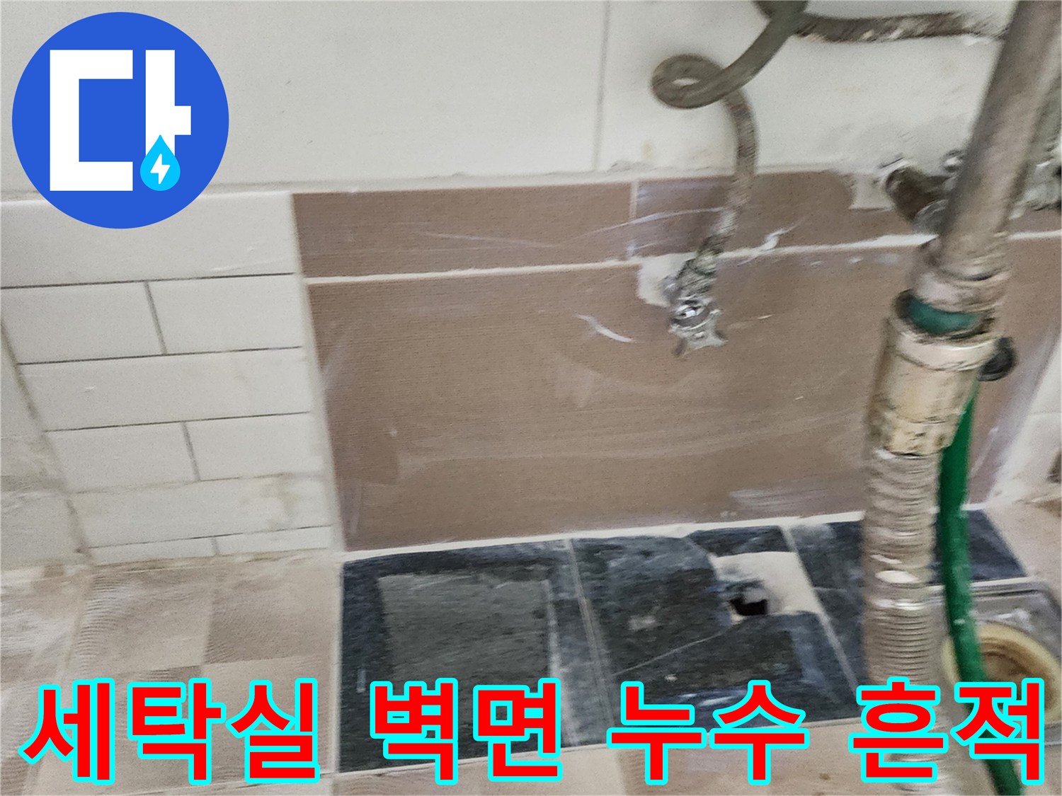 세탁기 주변-벽면 타일 및 배관 노출