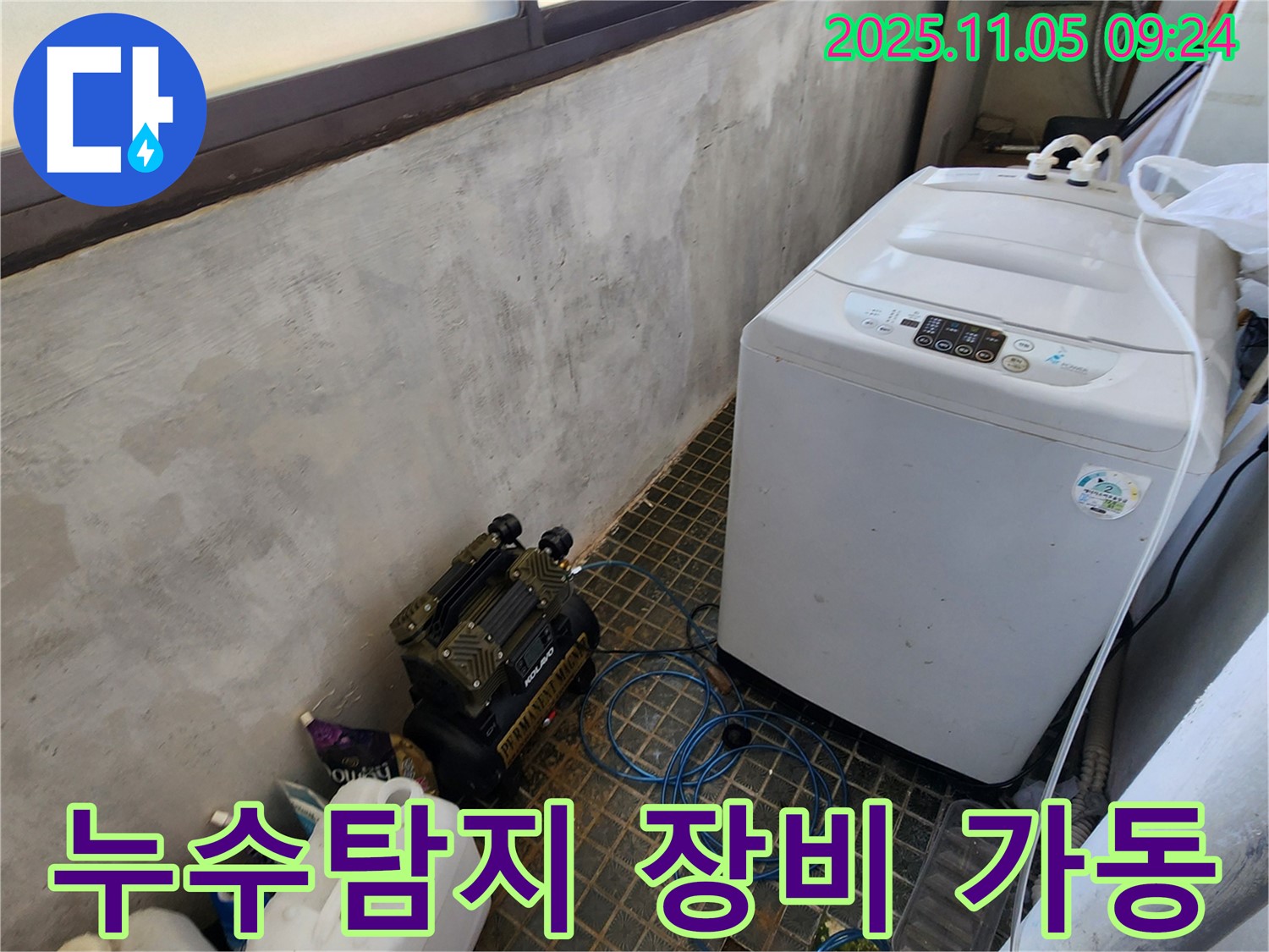 정밀 누수탐지 장비 가동 - 누수 위치 정확히 파악 - 첨단 장비 활용