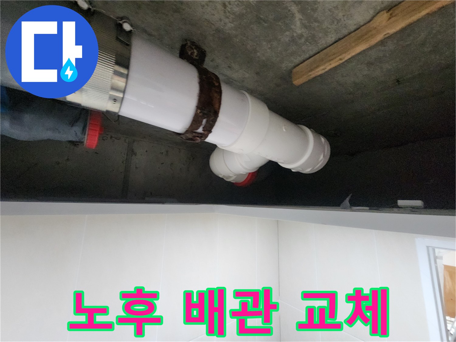 낡은 배관 - 새로운 배관으로 교체하여 누수 문제 완벽 차단